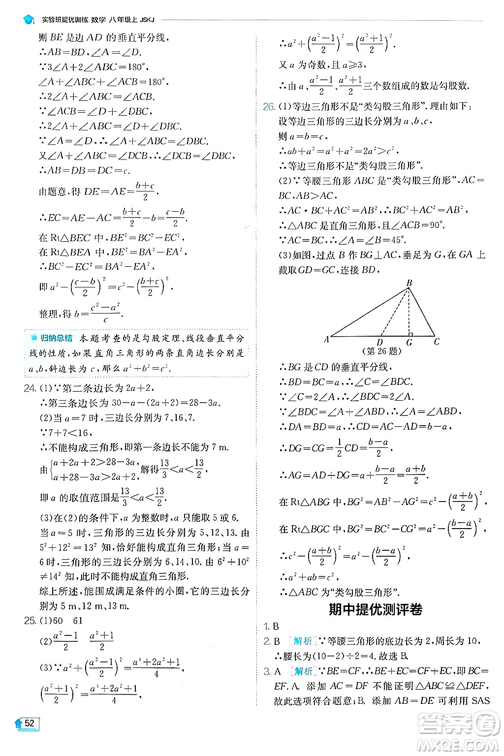 江蘇人民出版社2024年秋春雨教育實(shí)驗(yàn)班提優(yōu)訓(xùn)練八年級(jí)數(shù)學(xué)上冊(cè)蘇科版答案