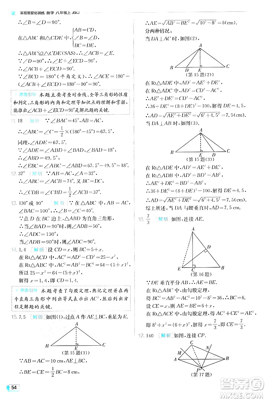 江蘇人民出版社2024年秋春雨教育實(shí)驗(yàn)班提優(yōu)訓(xùn)練八年級(jí)數(shù)學(xué)上冊(cè)蘇科版答案