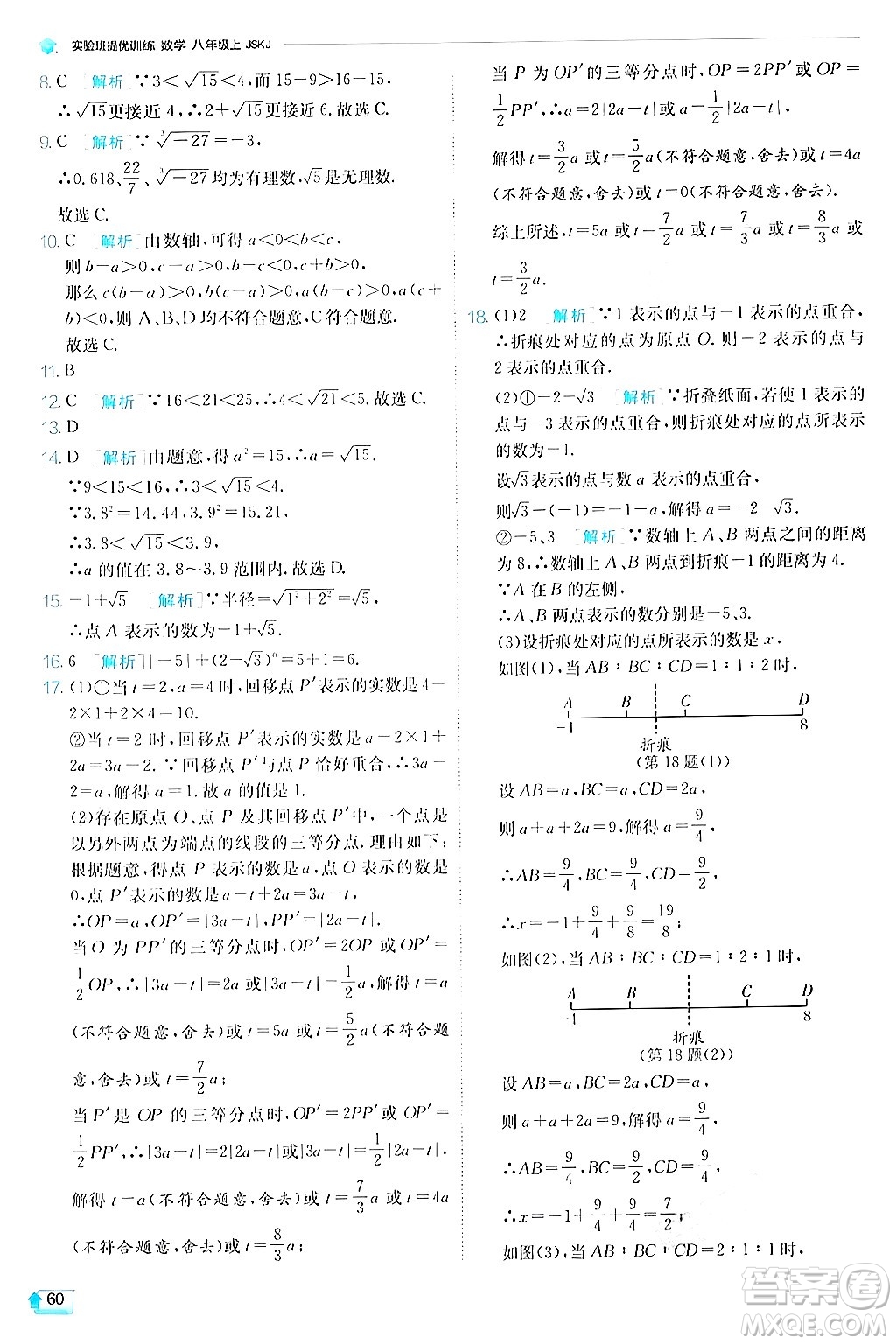 江蘇人民出版社2024年秋春雨教育實(shí)驗(yàn)班提優(yōu)訓(xùn)練八年級(jí)數(shù)學(xué)上冊(cè)蘇科版答案