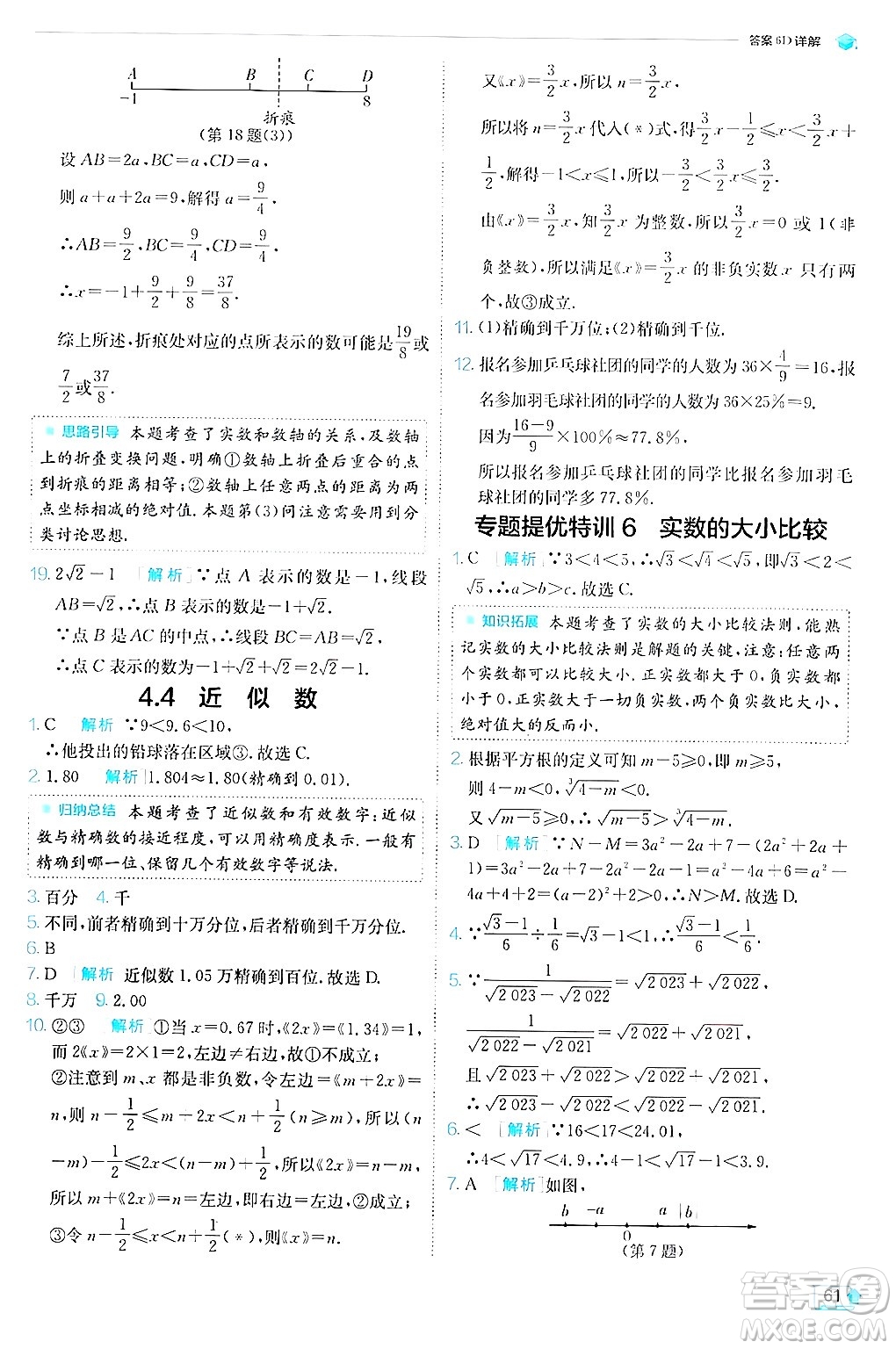 江蘇人民出版社2024年秋春雨教育實(shí)驗(yàn)班提優(yōu)訓(xùn)練八年級(jí)數(shù)學(xué)上冊(cè)蘇科版答案