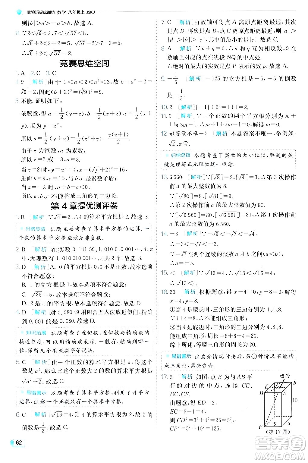 江蘇人民出版社2024年秋春雨教育實(shí)驗(yàn)班提優(yōu)訓(xùn)練八年級(jí)數(shù)學(xué)上冊(cè)蘇科版答案