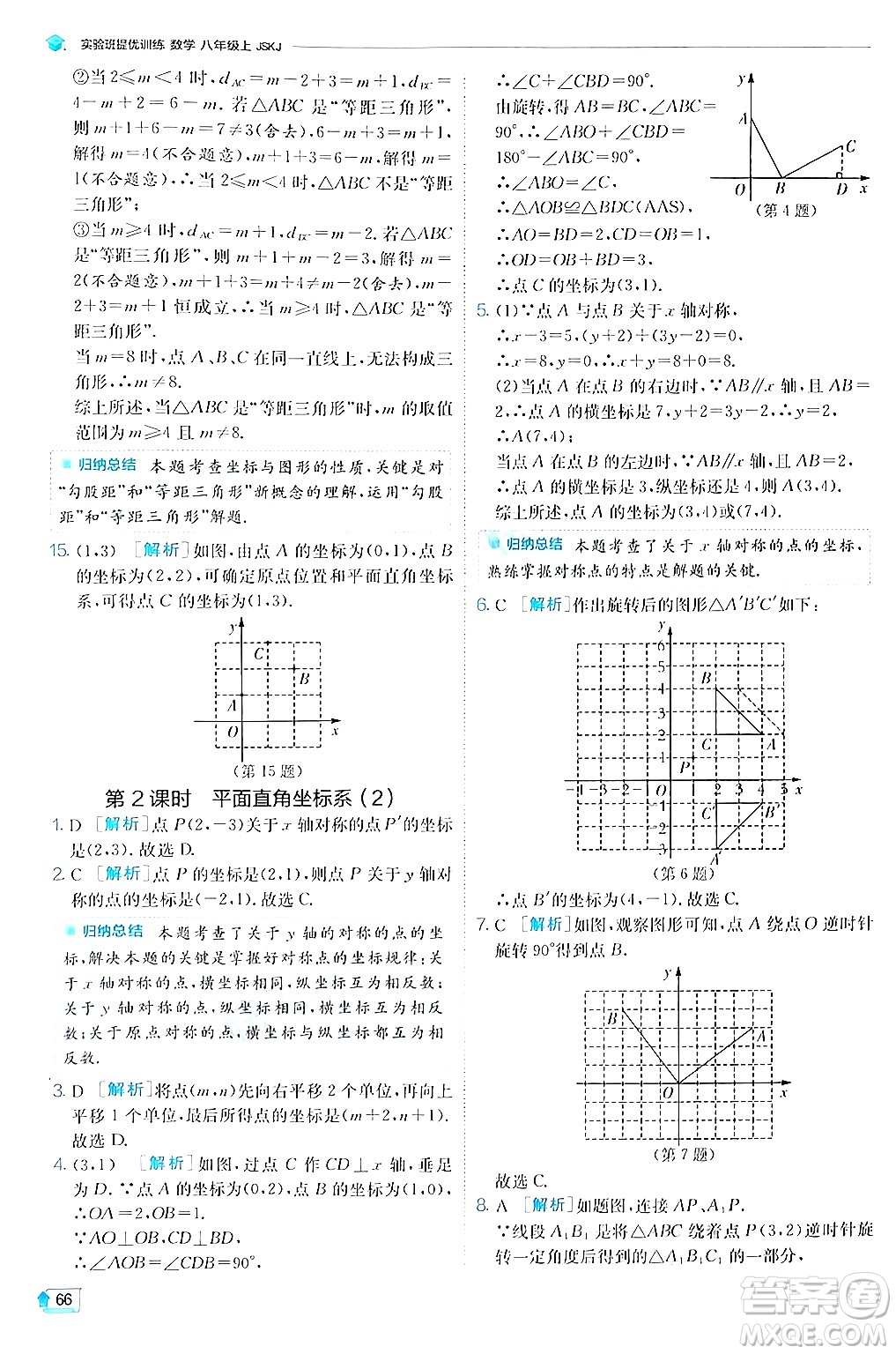 江蘇人民出版社2024年秋春雨教育實(shí)驗(yàn)班提優(yōu)訓(xùn)練八年級(jí)數(shù)學(xué)上冊(cè)蘇科版答案