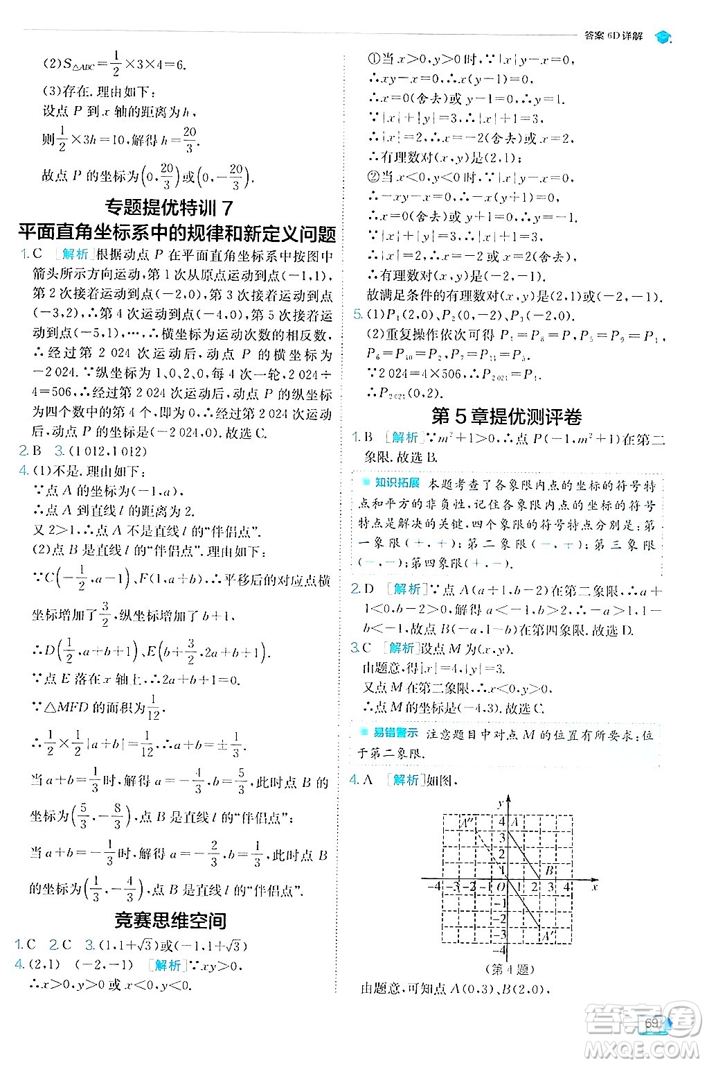 江蘇人民出版社2024年秋春雨教育實(shí)驗(yàn)班提優(yōu)訓(xùn)練八年級(jí)數(shù)學(xué)上冊(cè)蘇科版答案