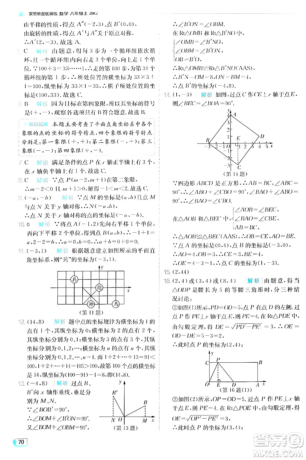 江蘇人民出版社2024年秋春雨教育實(shí)驗(yàn)班提優(yōu)訓(xùn)練八年級(jí)數(shù)學(xué)上冊(cè)蘇科版答案