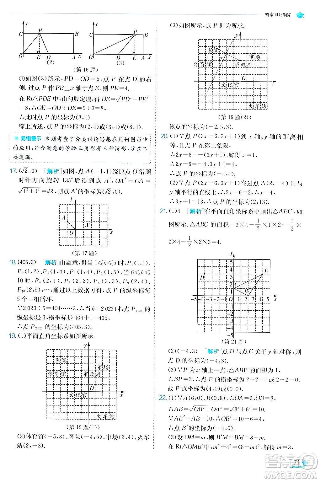 江蘇人民出版社2024年秋春雨教育實(shí)驗(yàn)班提優(yōu)訓(xùn)練八年級(jí)數(shù)學(xué)上冊(cè)蘇科版答案