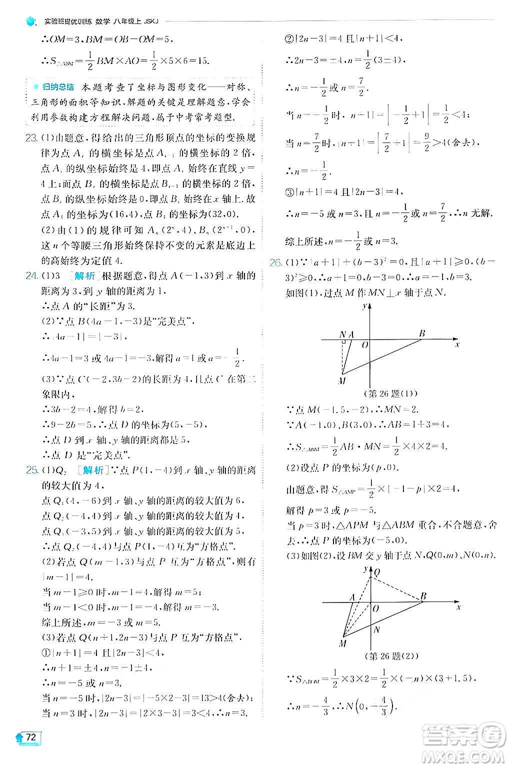 江蘇人民出版社2024年秋春雨教育實(shí)驗(yàn)班提優(yōu)訓(xùn)練八年級(jí)數(shù)學(xué)上冊(cè)蘇科版答案