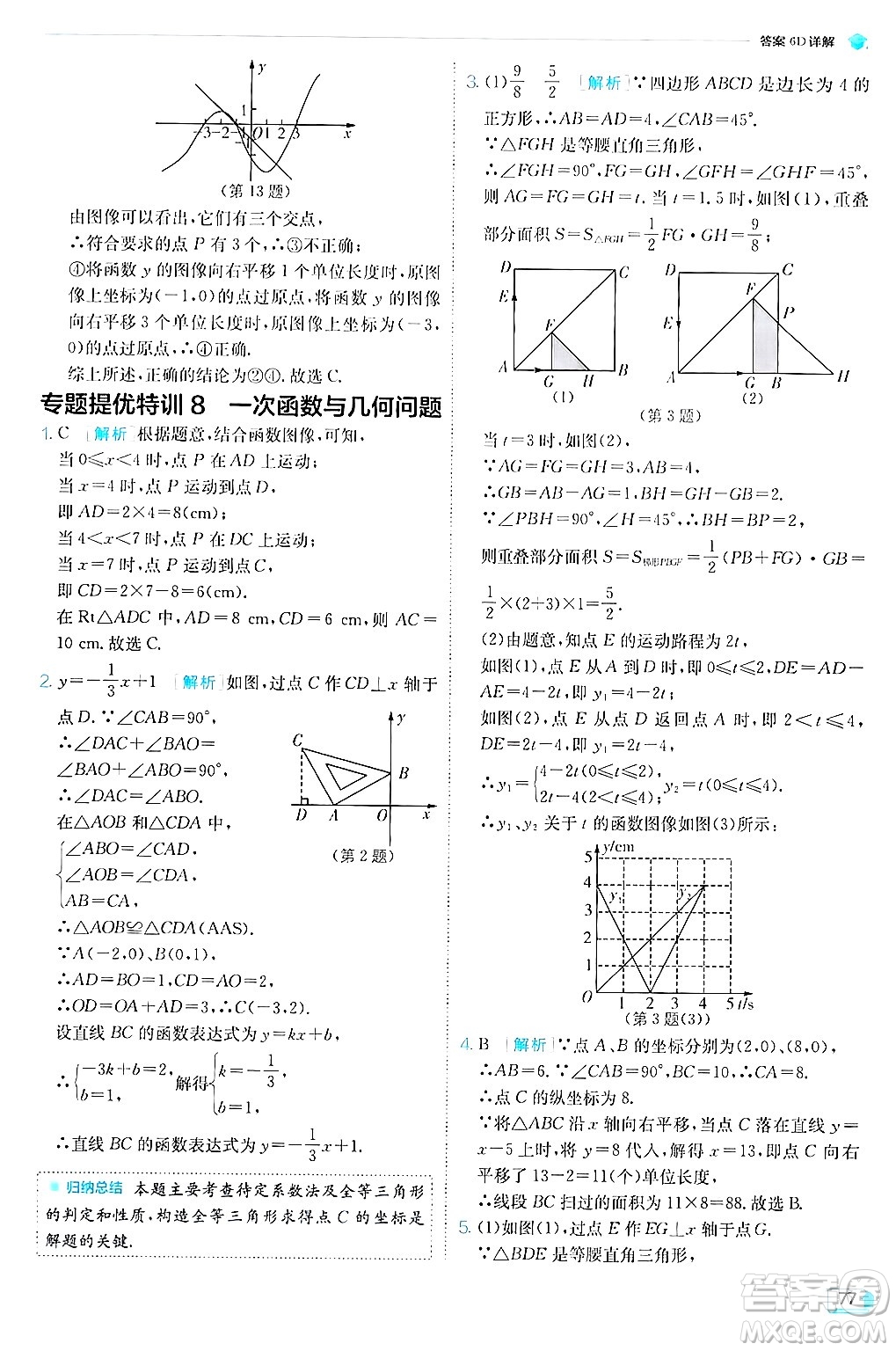 江蘇人民出版社2024年秋春雨教育實(shí)驗(yàn)班提優(yōu)訓(xùn)練八年級(jí)數(shù)學(xué)上冊(cè)蘇科版答案