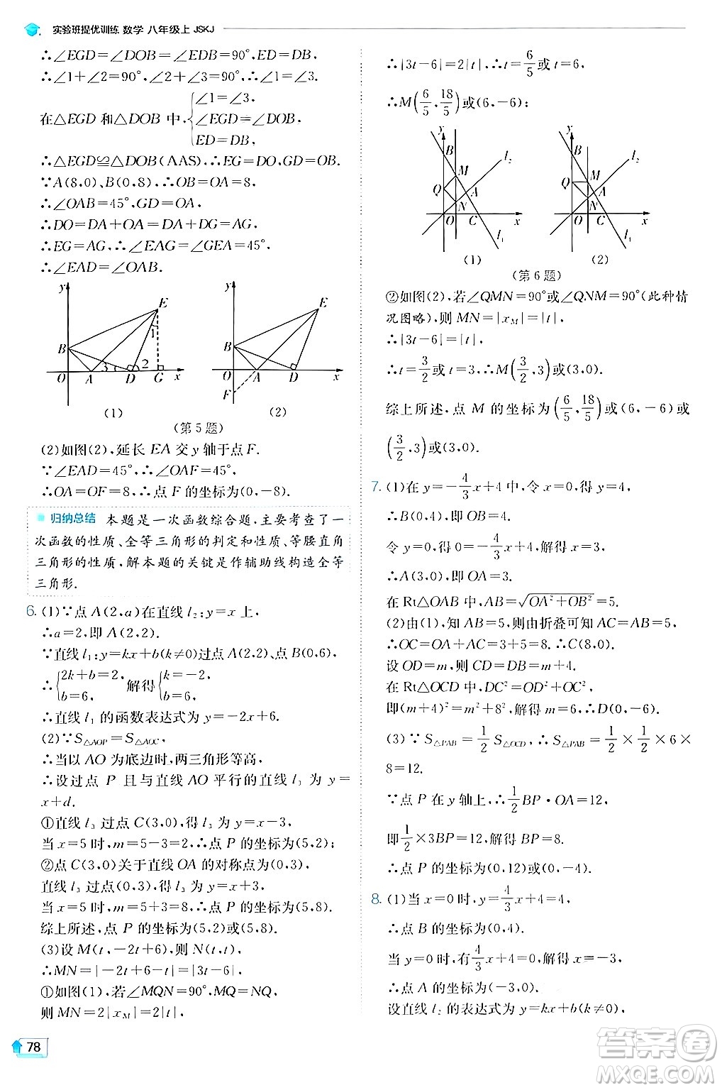 江蘇人民出版社2024年秋春雨教育實(shí)驗(yàn)班提優(yōu)訓(xùn)練八年級(jí)數(shù)學(xué)上冊(cè)蘇科版答案