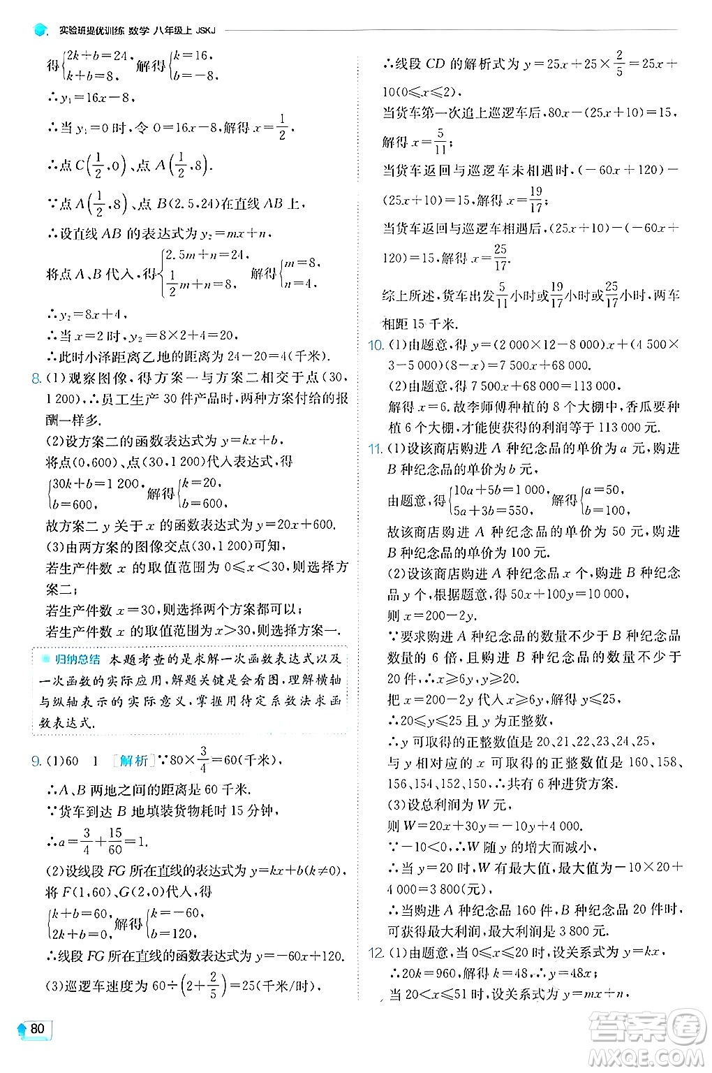 江蘇人民出版社2024年秋春雨教育實(shí)驗(yàn)班提優(yōu)訓(xùn)練八年級(jí)數(shù)學(xué)上冊(cè)蘇科版答案