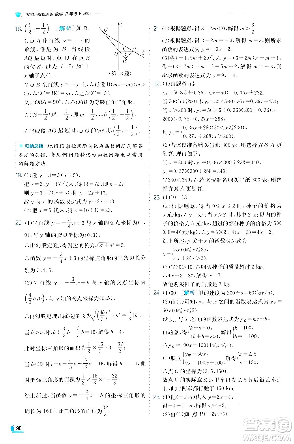 江蘇人民出版社2024年秋春雨教育實(shí)驗(yàn)班提優(yōu)訓(xùn)練八年級(jí)數(shù)學(xué)上冊(cè)蘇科版答案