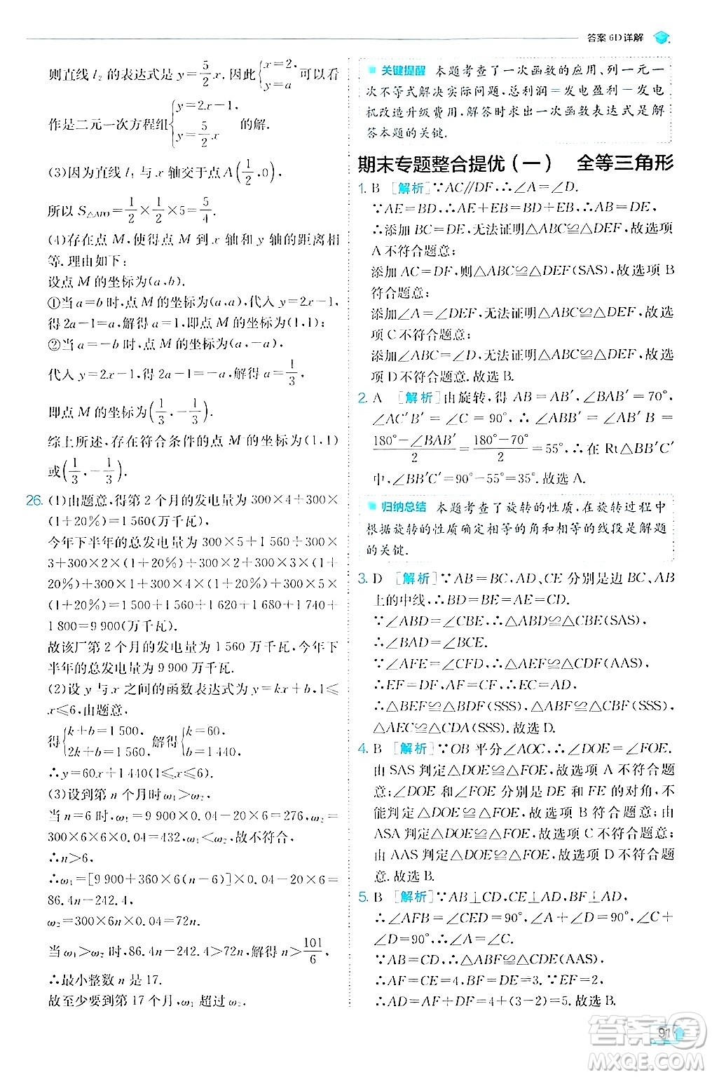 江蘇人民出版社2024年秋春雨教育實(shí)驗(yàn)班提優(yōu)訓(xùn)練八年級(jí)數(shù)學(xué)上冊(cè)蘇科版答案