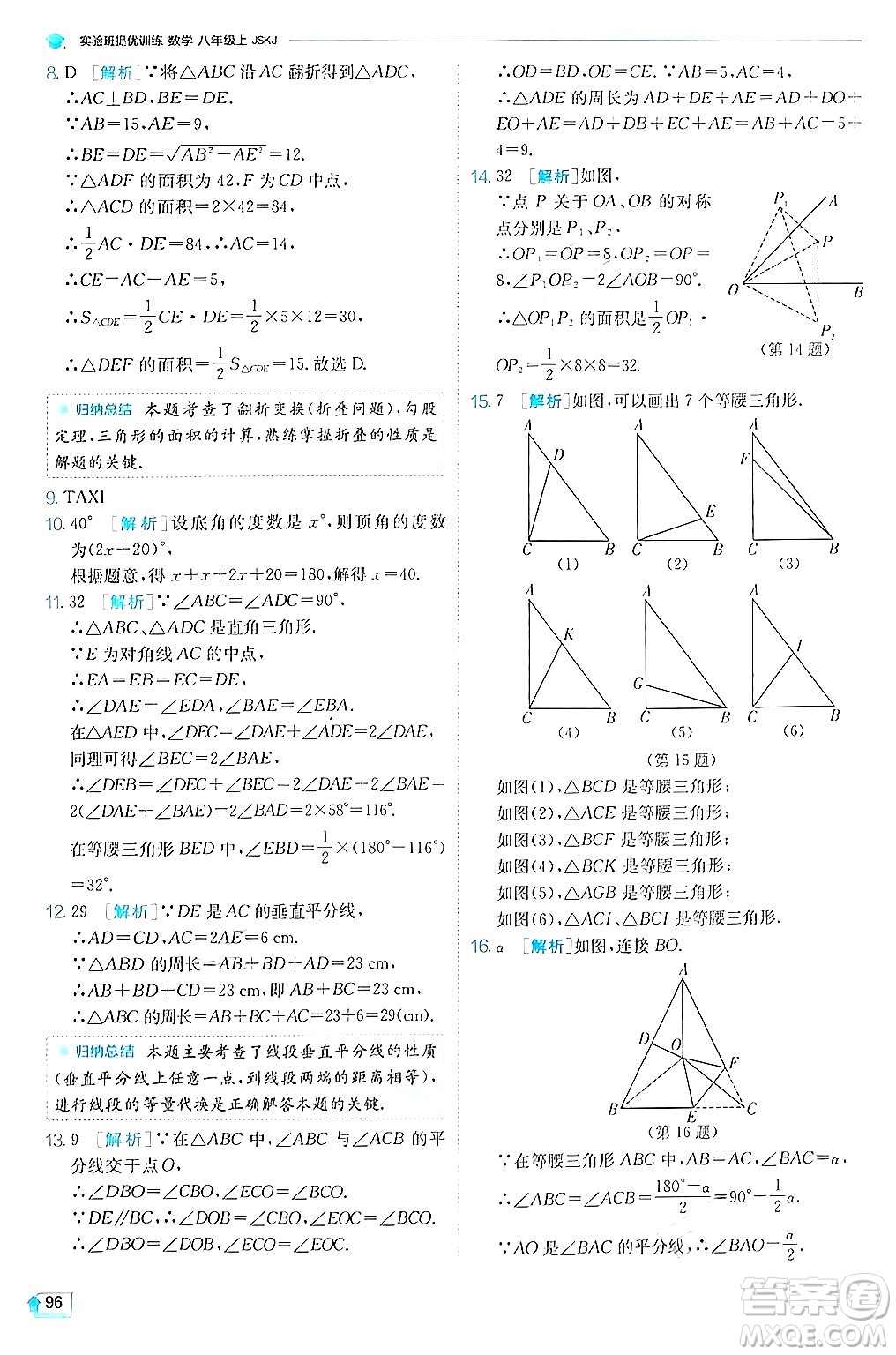 江蘇人民出版社2024年秋春雨教育實(shí)驗(yàn)班提優(yōu)訓(xùn)練八年級(jí)數(shù)學(xué)上冊(cè)蘇科版答案