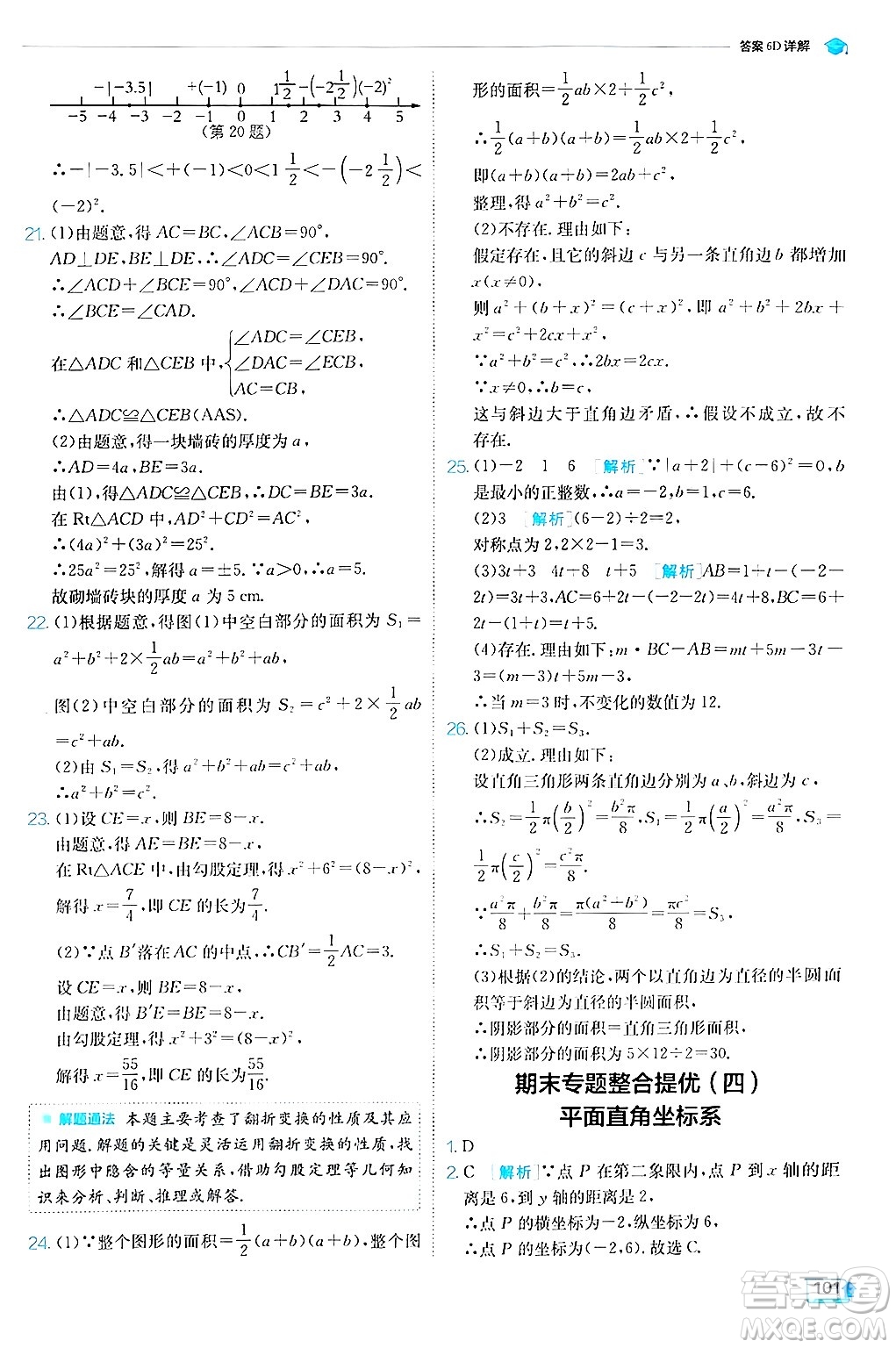 江蘇人民出版社2024年秋春雨教育實(shí)驗(yàn)班提優(yōu)訓(xùn)練八年級(jí)數(shù)學(xué)上冊(cè)蘇科版答案