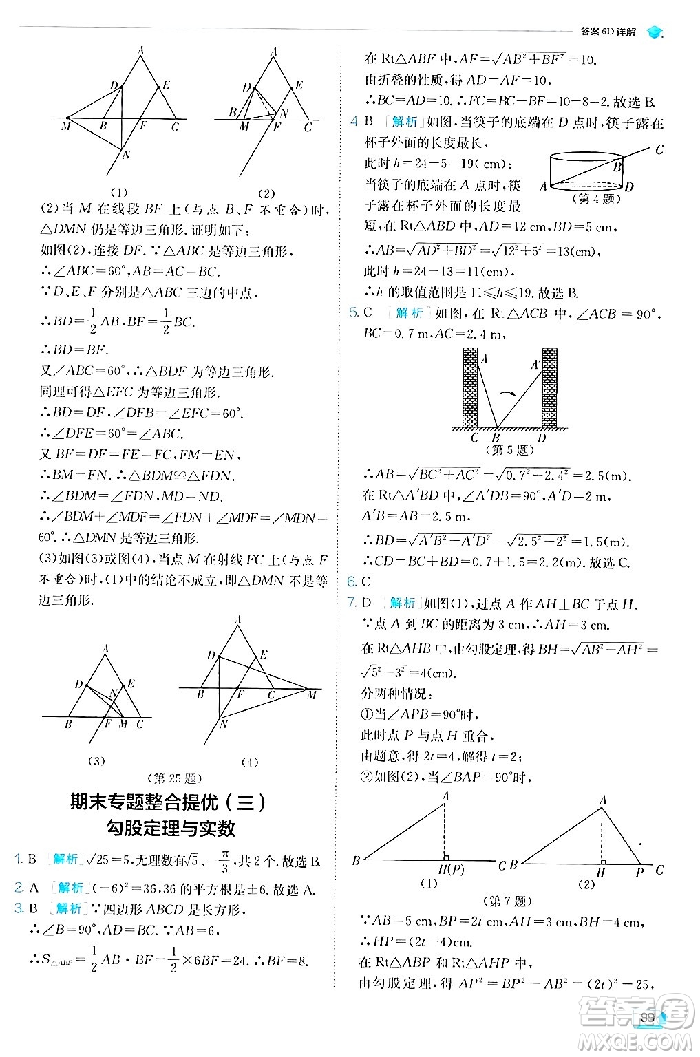 江蘇人民出版社2024年秋春雨教育實(shí)驗(yàn)班提優(yōu)訓(xùn)練八年級(jí)數(shù)學(xué)上冊(cè)蘇科版答案