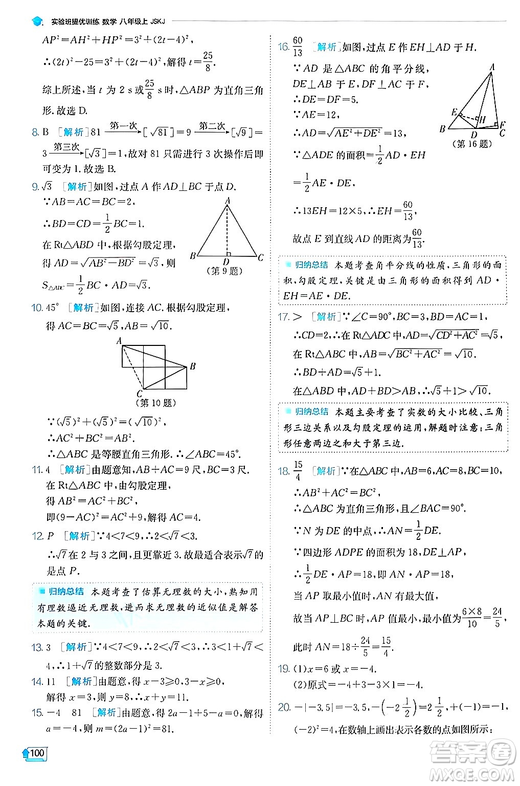 江蘇人民出版社2024年秋春雨教育實(shí)驗(yàn)班提優(yōu)訓(xùn)練八年級(jí)數(shù)學(xué)上冊(cè)蘇科版答案