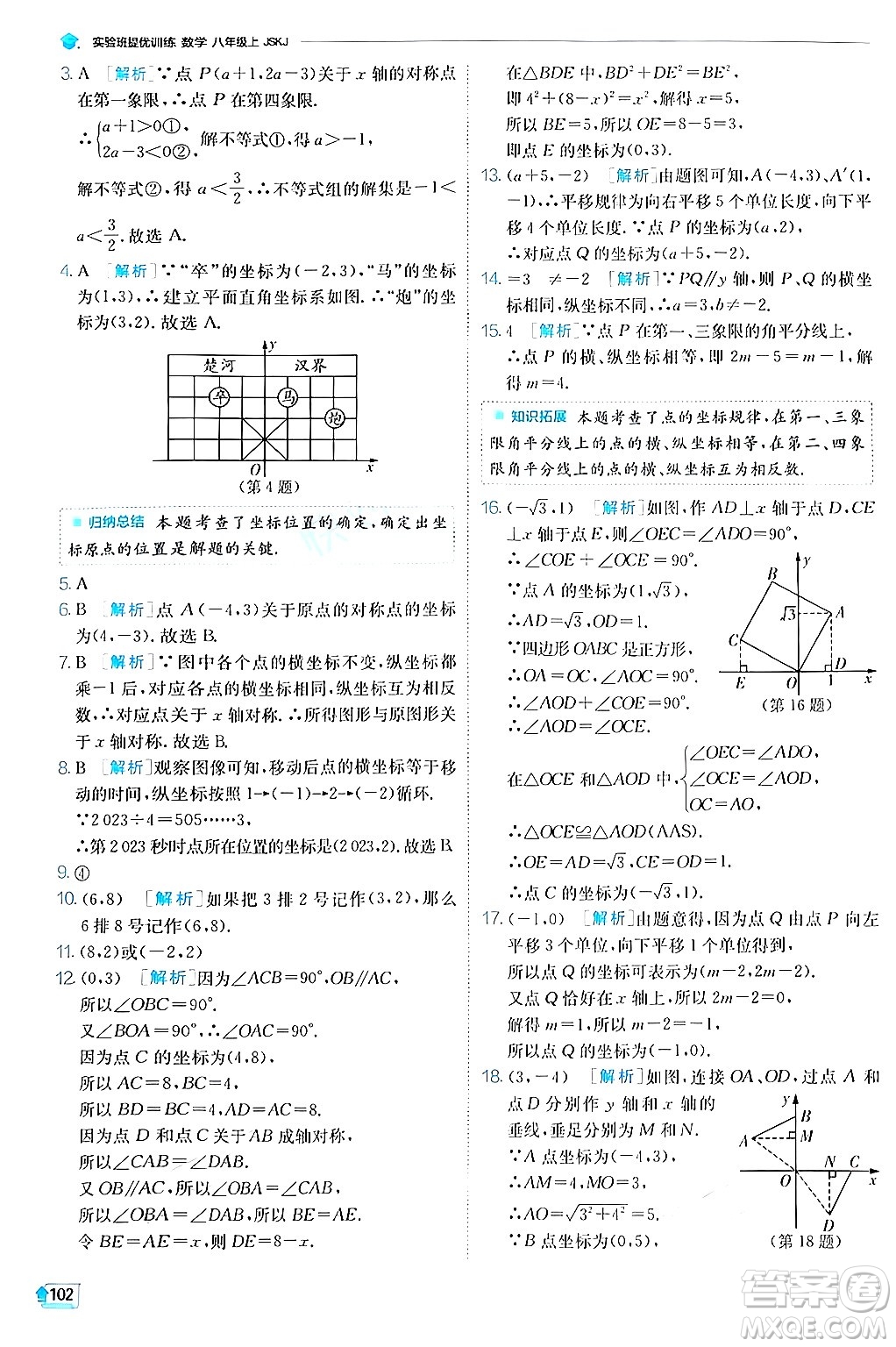 江蘇人民出版社2024年秋春雨教育實(shí)驗(yàn)班提優(yōu)訓(xùn)練八年級(jí)數(shù)學(xué)上冊(cè)蘇科版答案