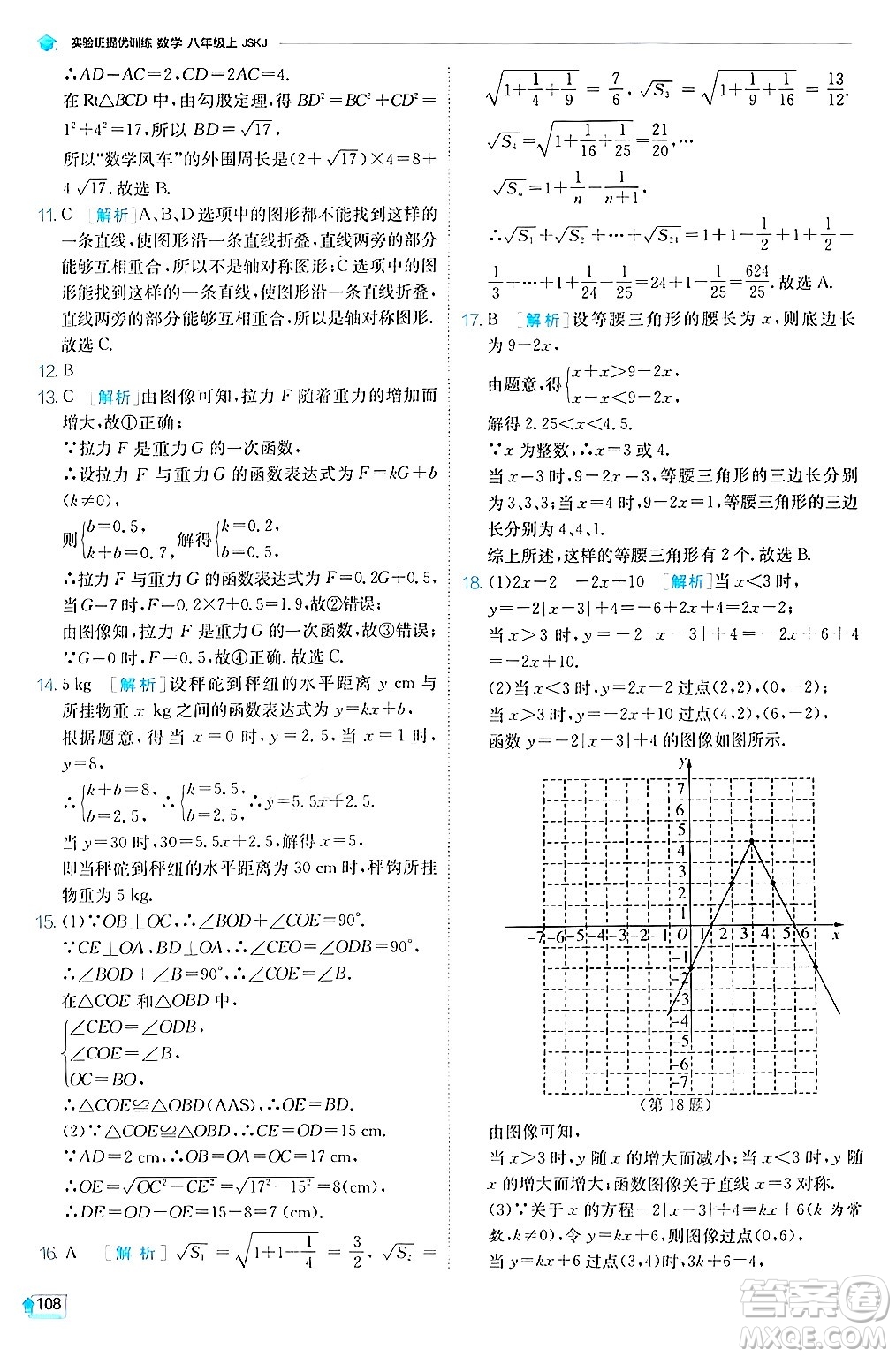 江蘇人民出版社2024年秋春雨教育實(shí)驗(yàn)班提優(yōu)訓(xùn)練八年級(jí)數(shù)學(xué)上冊(cè)蘇科版答案