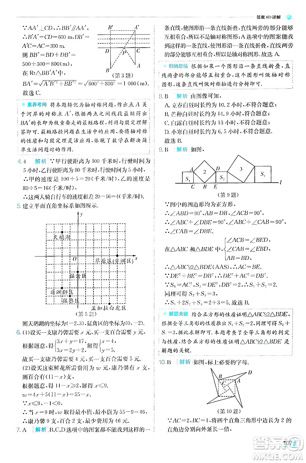 江蘇人民出版社2024年秋春雨教育實(shí)驗(yàn)班提優(yōu)訓(xùn)練八年級(jí)數(shù)學(xué)上冊(cè)蘇科版答案