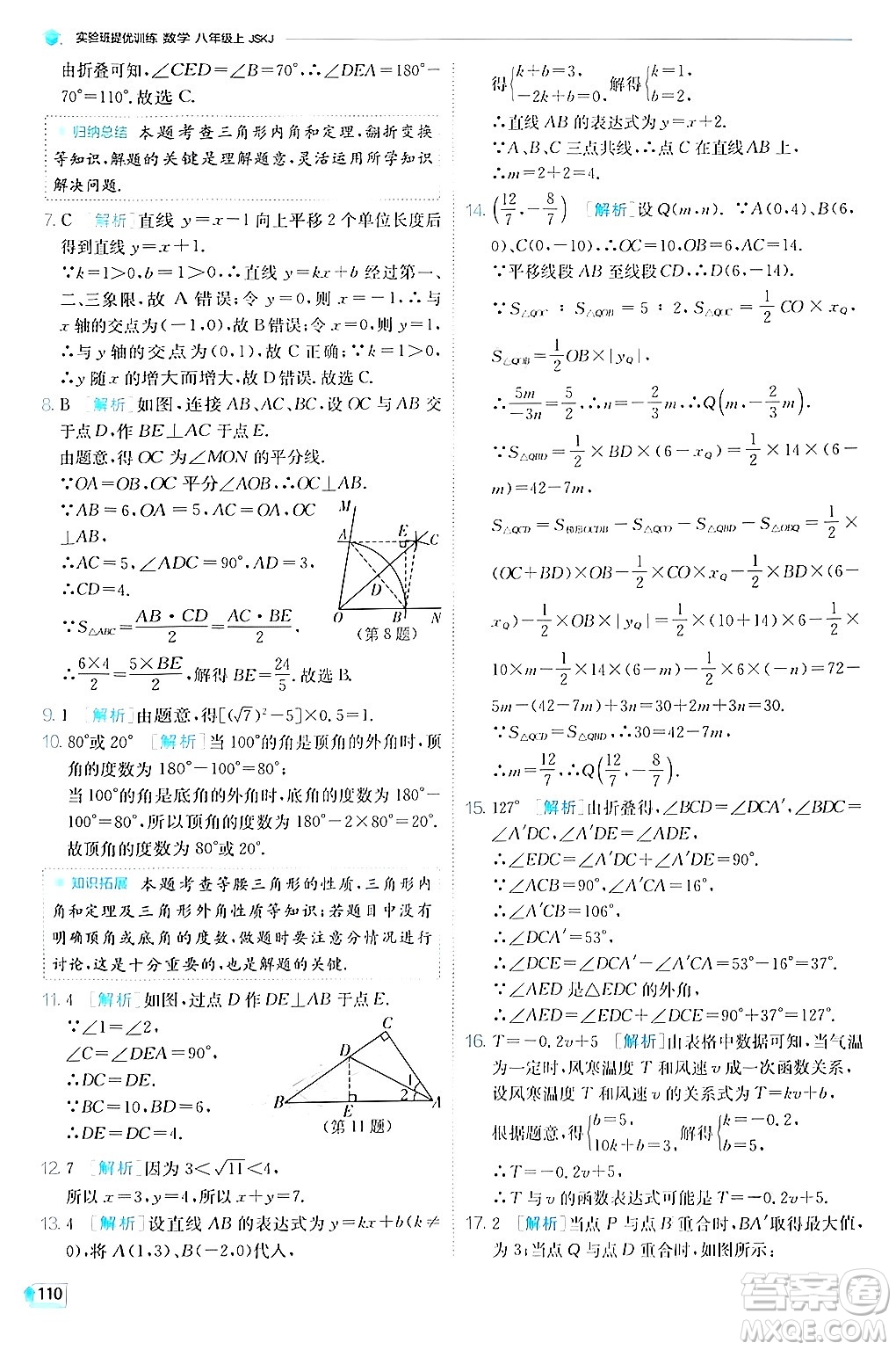 江蘇人民出版社2024年秋春雨教育實(shí)驗(yàn)班提優(yōu)訓(xùn)練八年級(jí)數(shù)學(xué)上冊(cè)蘇科版答案