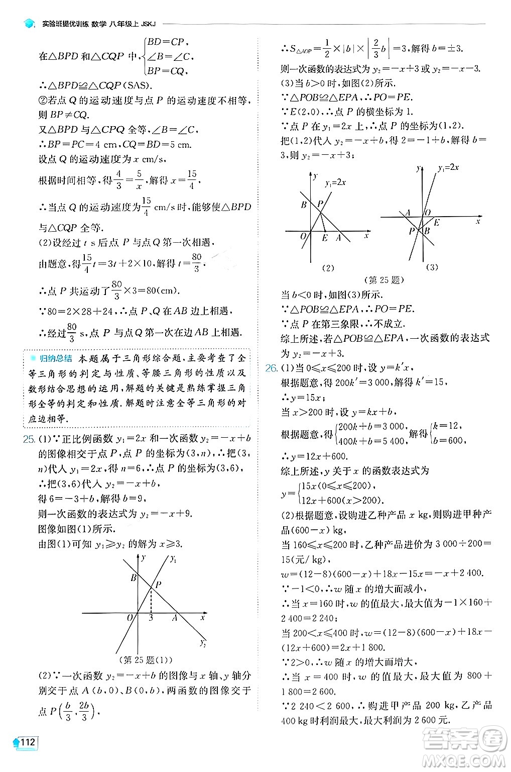 江蘇人民出版社2024年秋春雨教育實(shí)驗(yàn)班提優(yōu)訓(xùn)練八年級(jí)數(shù)學(xué)上冊(cè)蘇科版答案