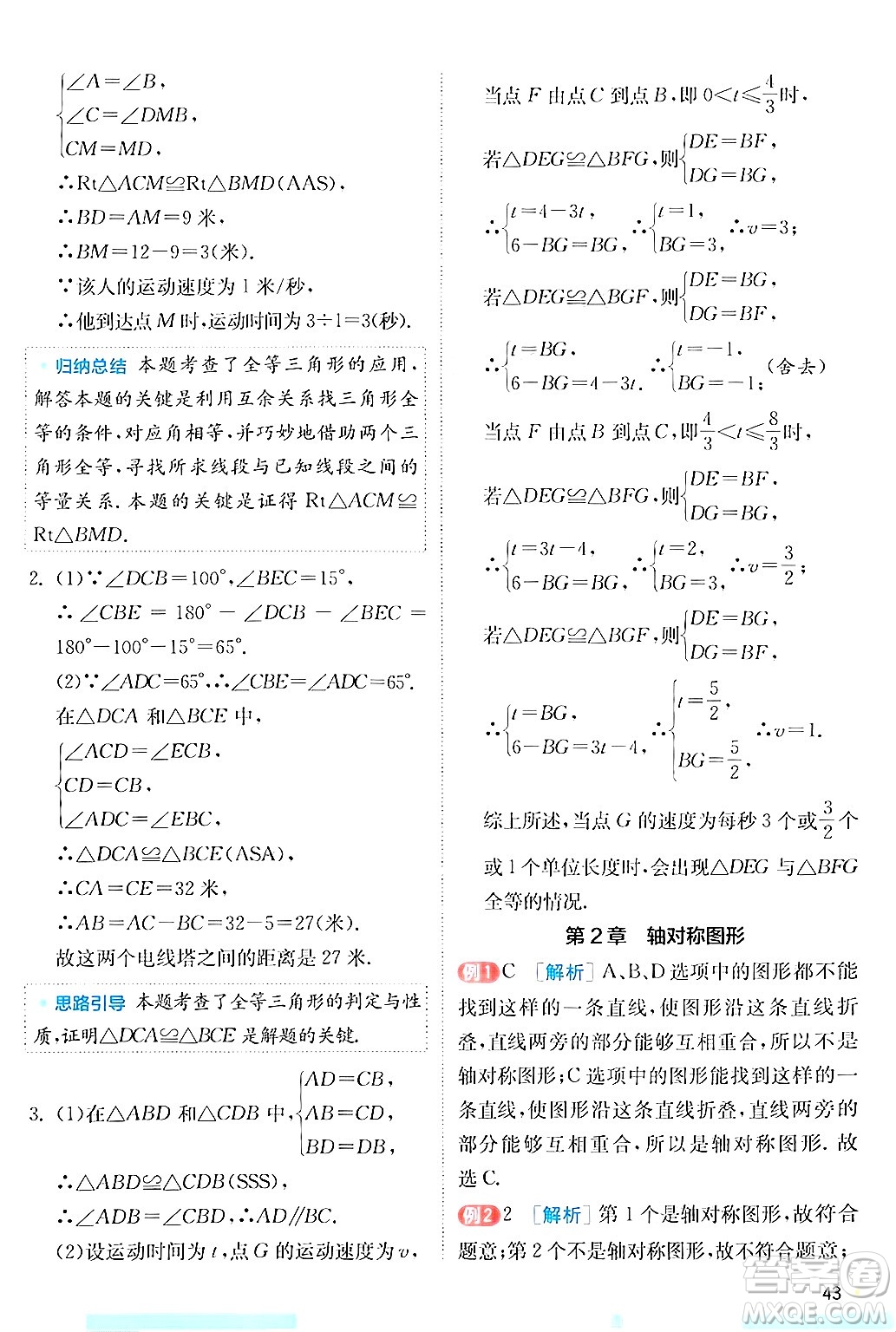 江蘇人民出版社2024年秋春雨教育實(shí)驗(yàn)班提優(yōu)訓(xùn)練八年級(jí)數(shù)學(xué)上冊(cè)蘇科版答案