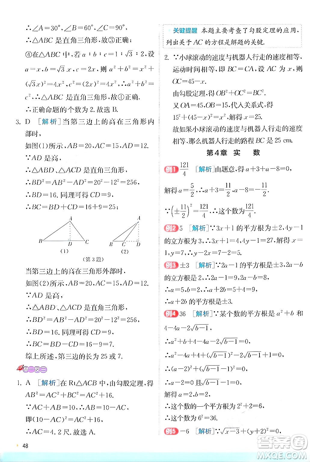 江蘇人民出版社2024年秋春雨教育實(shí)驗(yàn)班提優(yōu)訓(xùn)練八年級(jí)數(shù)學(xué)上冊(cè)蘇科版答案