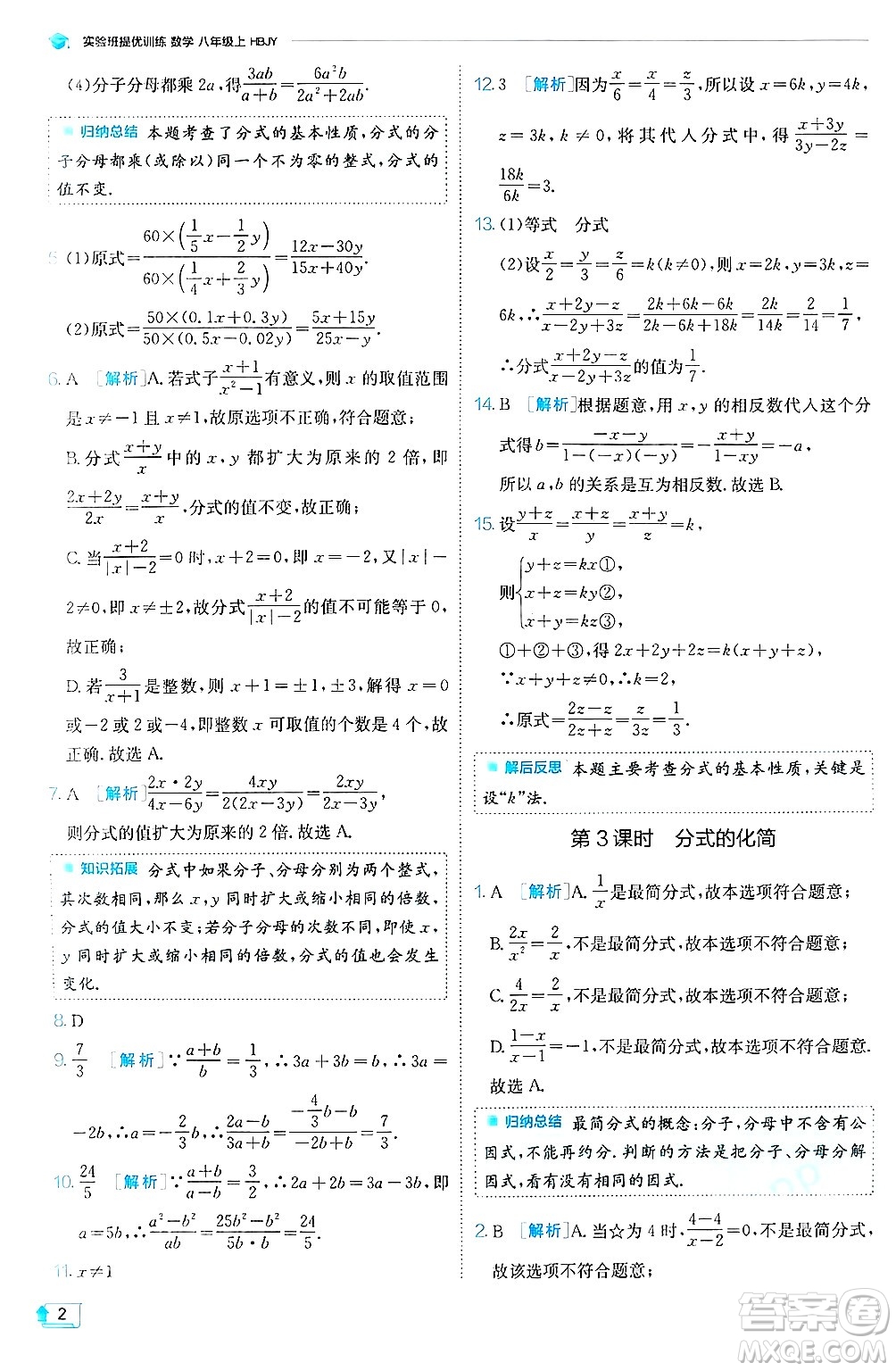 江蘇人民出版社2024年秋春雨教育實(shí)驗(yàn)班提優(yōu)訓(xùn)練八年級(jí)數(shù)學(xué)上冊(cè)冀教版答案