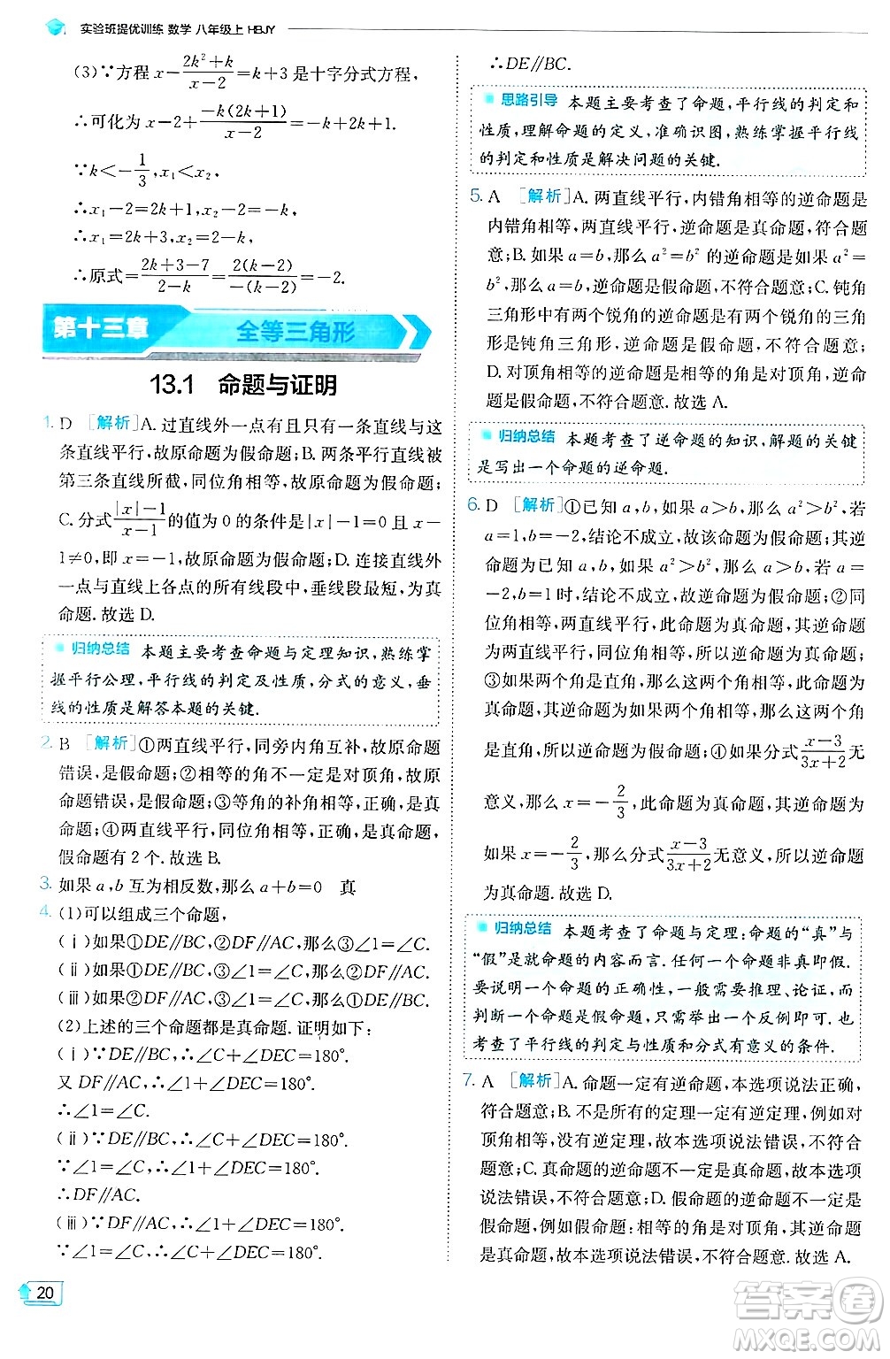 江蘇人民出版社2024年秋春雨教育實(shí)驗(yàn)班提優(yōu)訓(xùn)練八年級(jí)數(shù)學(xué)上冊(cè)冀教版答案