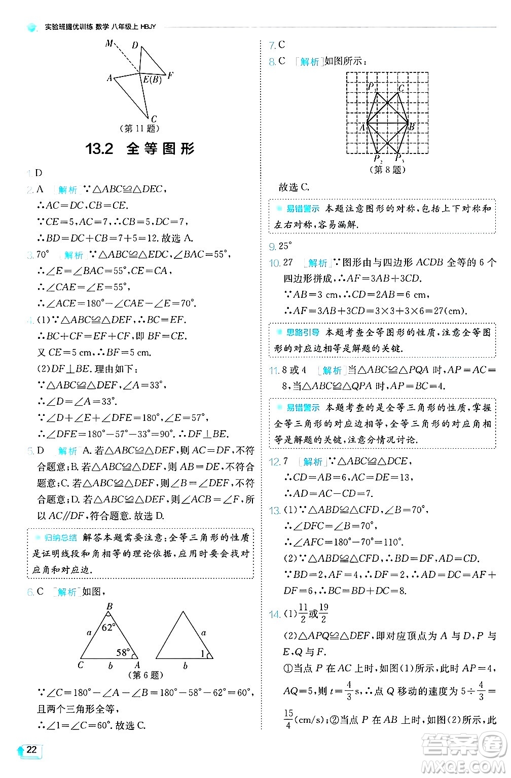 江蘇人民出版社2024年秋春雨教育實(shí)驗(yàn)班提優(yōu)訓(xùn)練八年級(jí)數(shù)學(xué)上冊(cè)冀教版答案