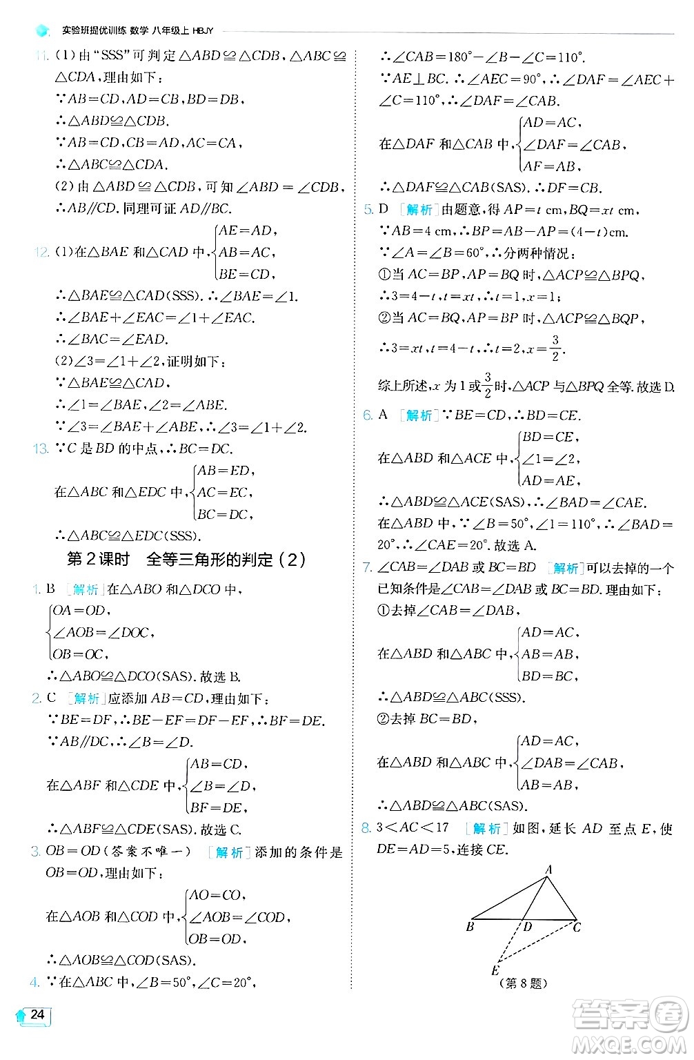 江蘇人民出版社2024年秋春雨教育實(shí)驗(yàn)班提優(yōu)訓(xùn)練八年級(jí)數(shù)學(xué)上冊(cè)冀教版答案