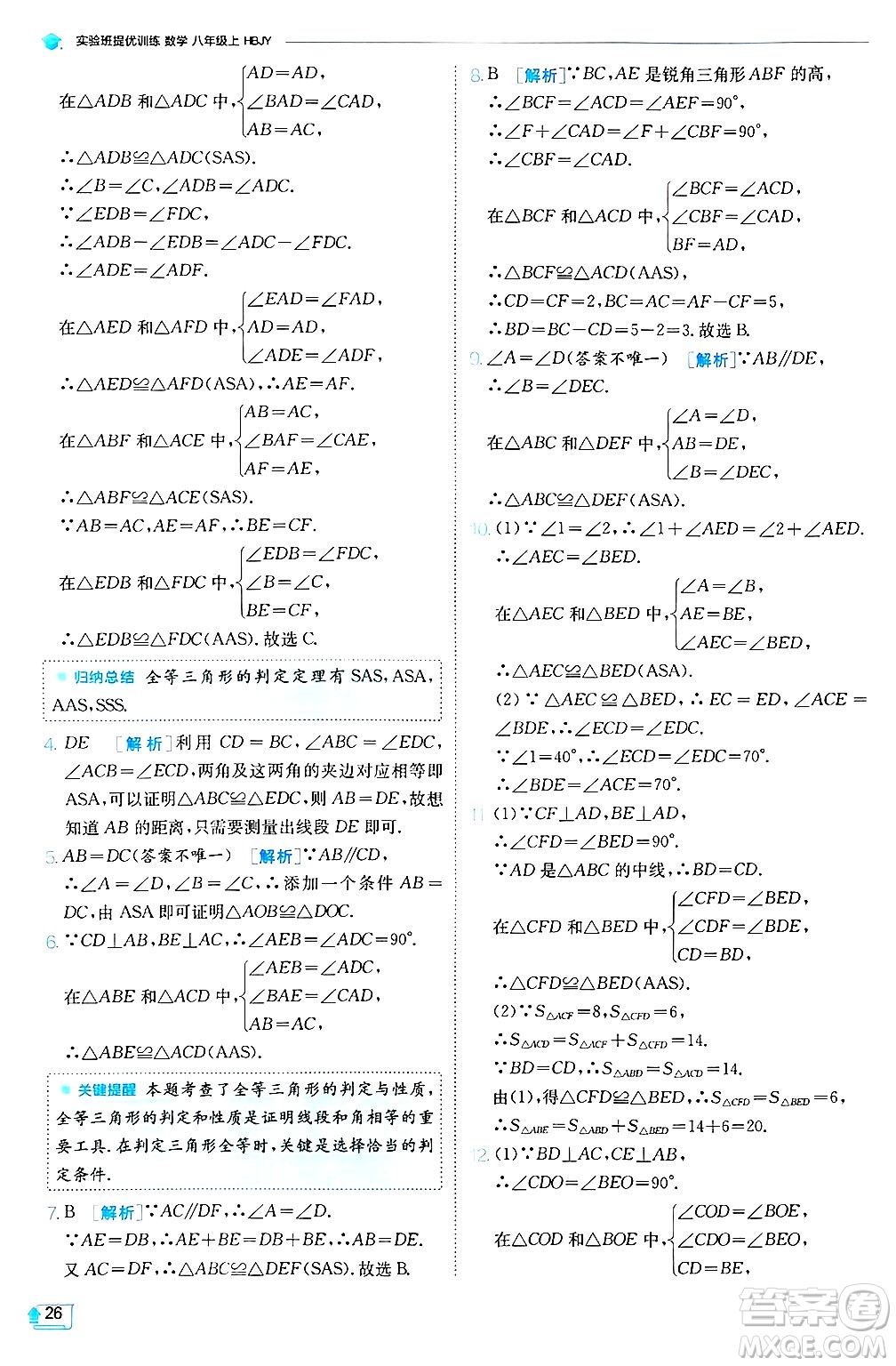 江蘇人民出版社2024年秋春雨教育實(shí)驗(yàn)班提優(yōu)訓(xùn)練八年級(jí)數(shù)學(xué)上冊(cè)冀教版答案