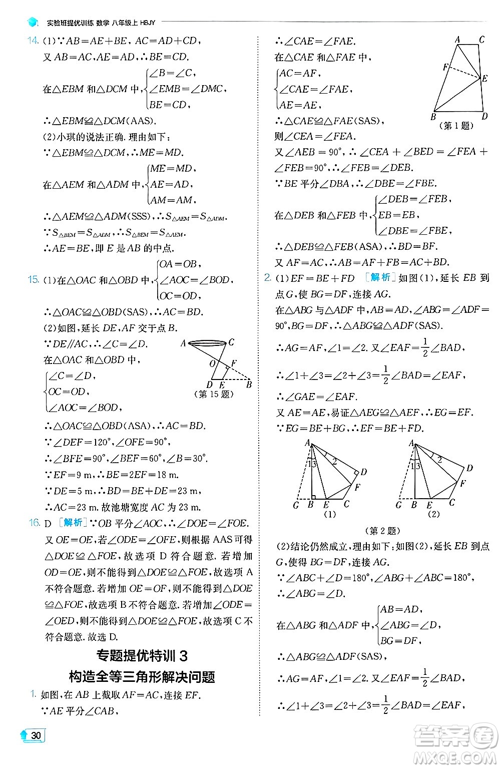 江蘇人民出版社2024年秋春雨教育實(shí)驗(yàn)班提優(yōu)訓(xùn)練八年級(jí)數(shù)學(xué)上冊(cè)冀教版答案