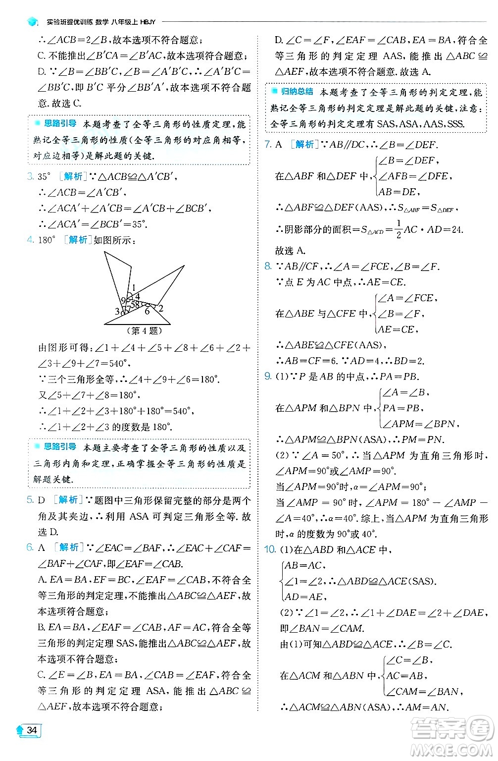 江蘇人民出版社2024年秋春雨教育實(shí)驗(yàn)班提優(yōu)訓(xùn)練八年級(jí)數(shù)學(xué)上冊(cè)冀教版答案