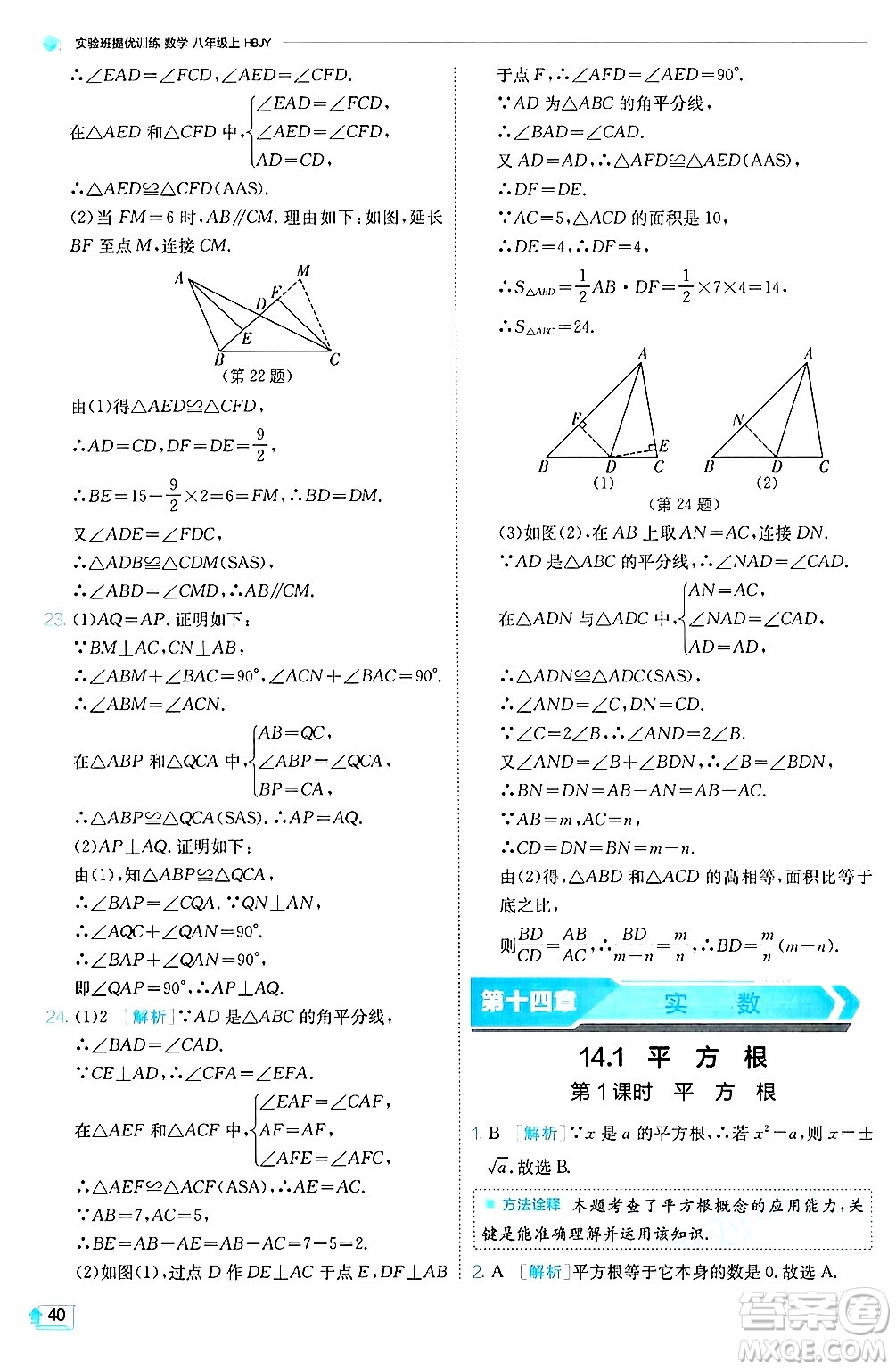 江蘇人民出版社2024年秋春雨教育實(shí)驗(yàn)班提優(yōu)訓(xùn)練八年級(jí)數(shù)學(xué)上冊(cè)冀教版答案