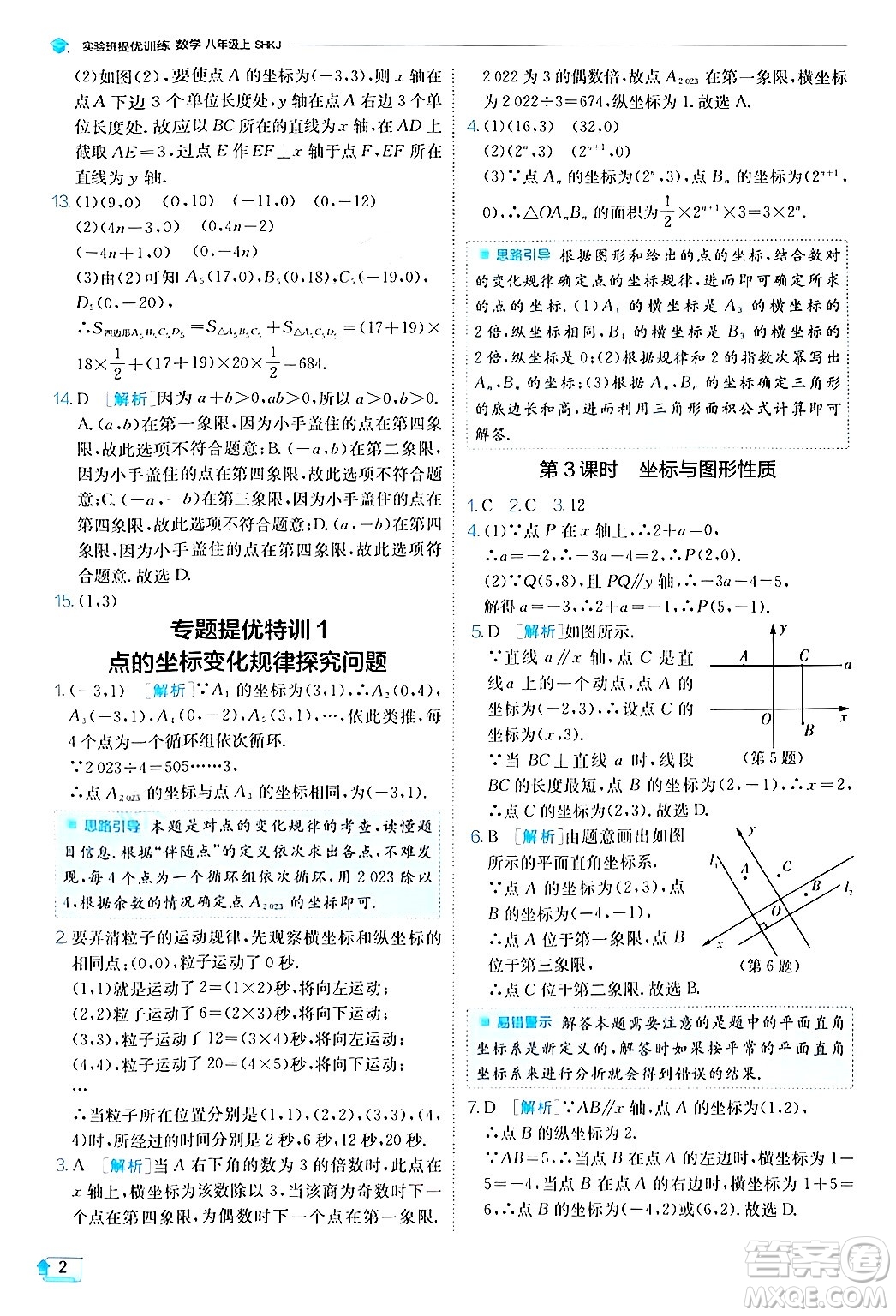 江蘇人民出版社2024年秋春雨教育實(shí)驗(yàn)班提優(yōu)訓(xùn)練八年級(jí)數(shù)學(xué)上冊(cè)滬科版答案