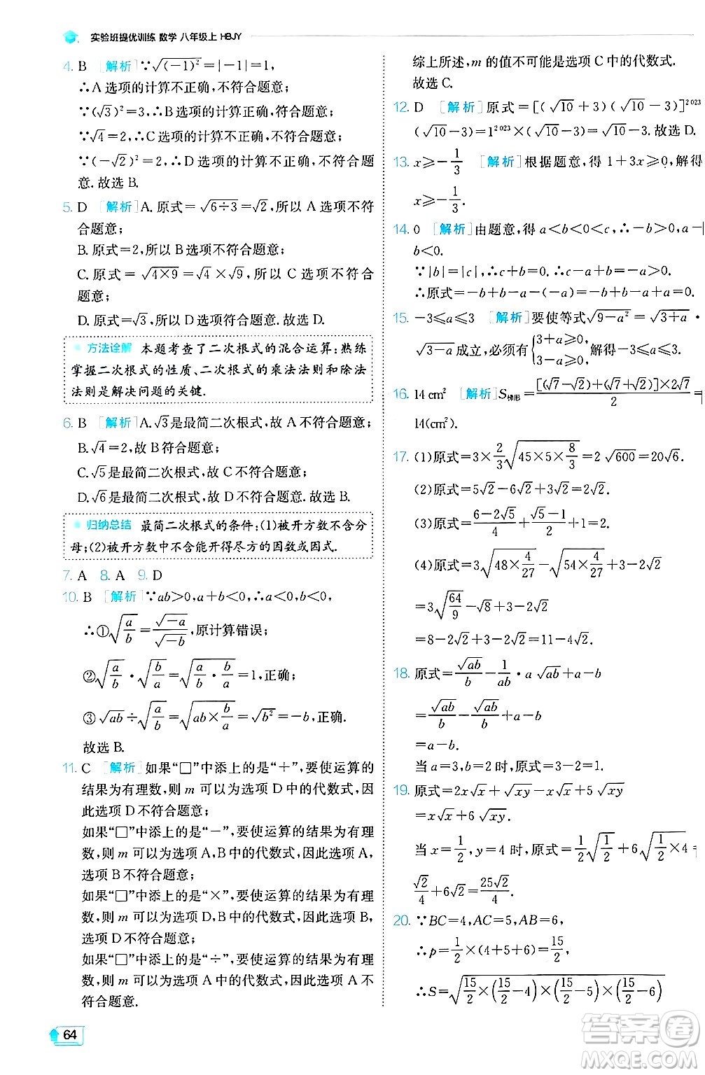 江蘇人民出版社2024年秋春雨教育實(shí)驗(yàn)班提優(yōu)訓(xùn)練八年級(jí)數(shù)學(xué)上冊(cè)冀教版答案