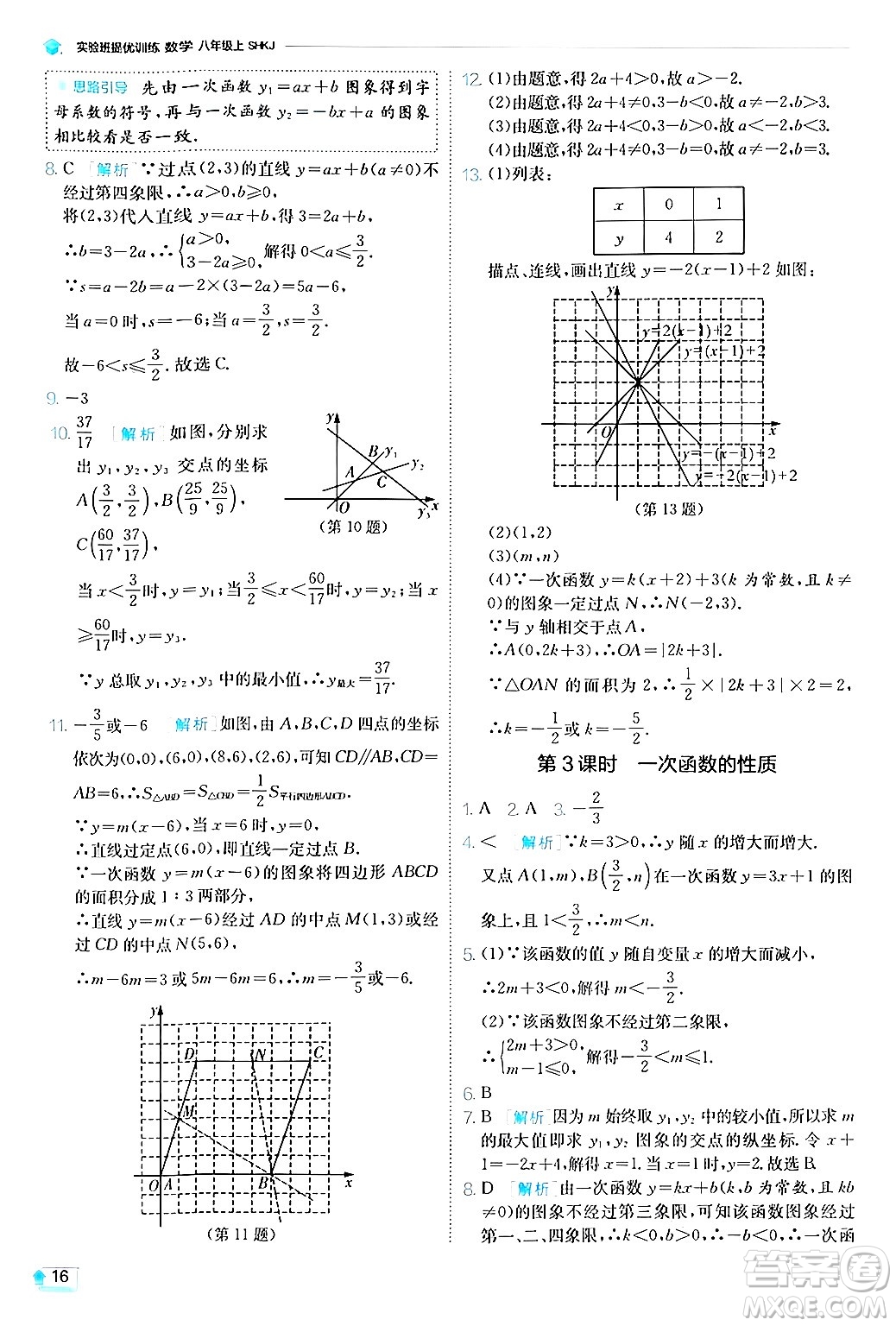 江蘇人民出版社2024年秋春雨教育實(shí)驗(yàn)班提優(yōu)訓(xùn)練八年級(jí)數(shù)學(xué)上冊(cè)滬科版答案