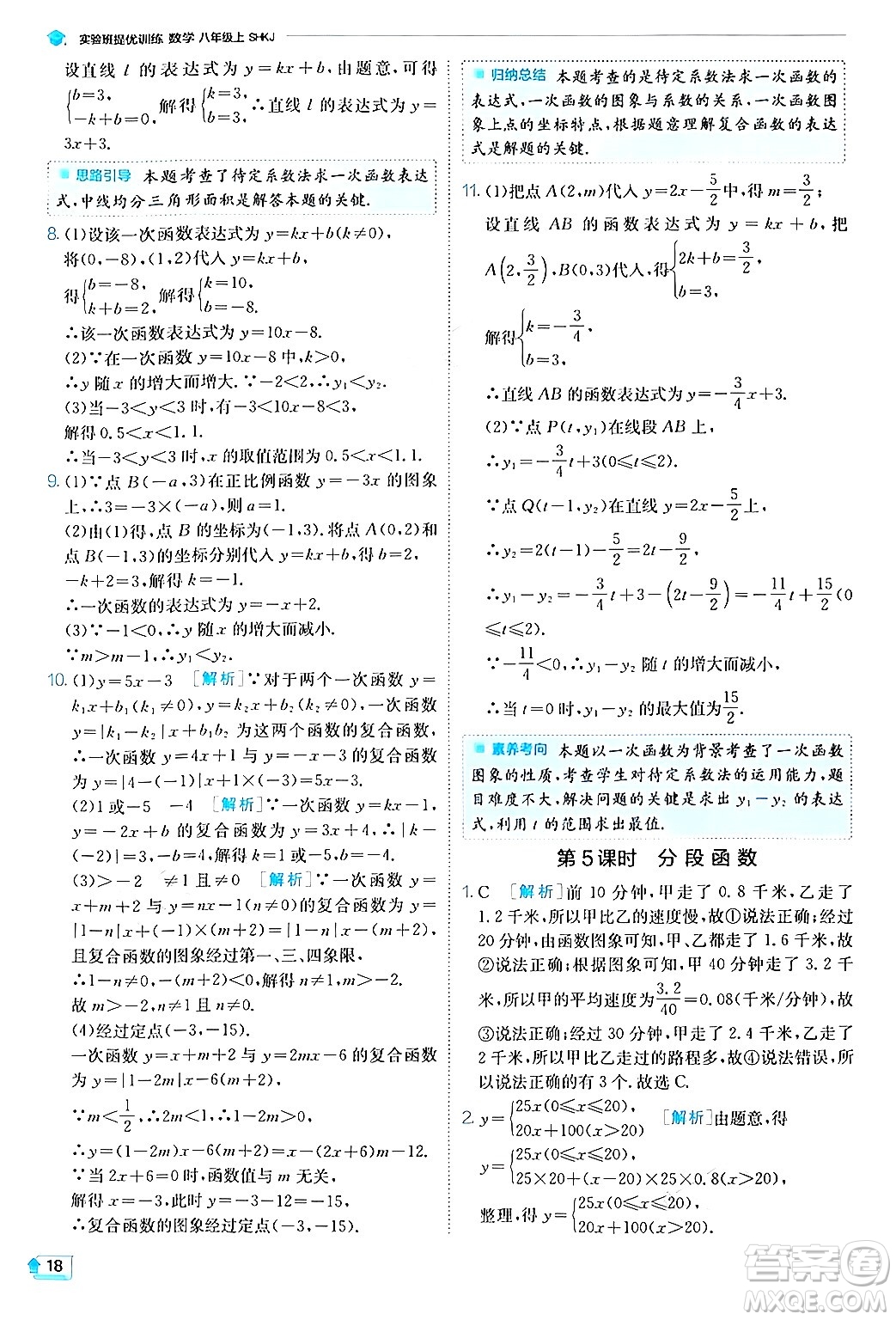 江蘇人民出版社2024年秋春雨教育實(shí)驗(yàn)班提優(yōu)訓(xùn)練八年級(jí)數(shù)學(xué)上冊(cè)滬科版答案