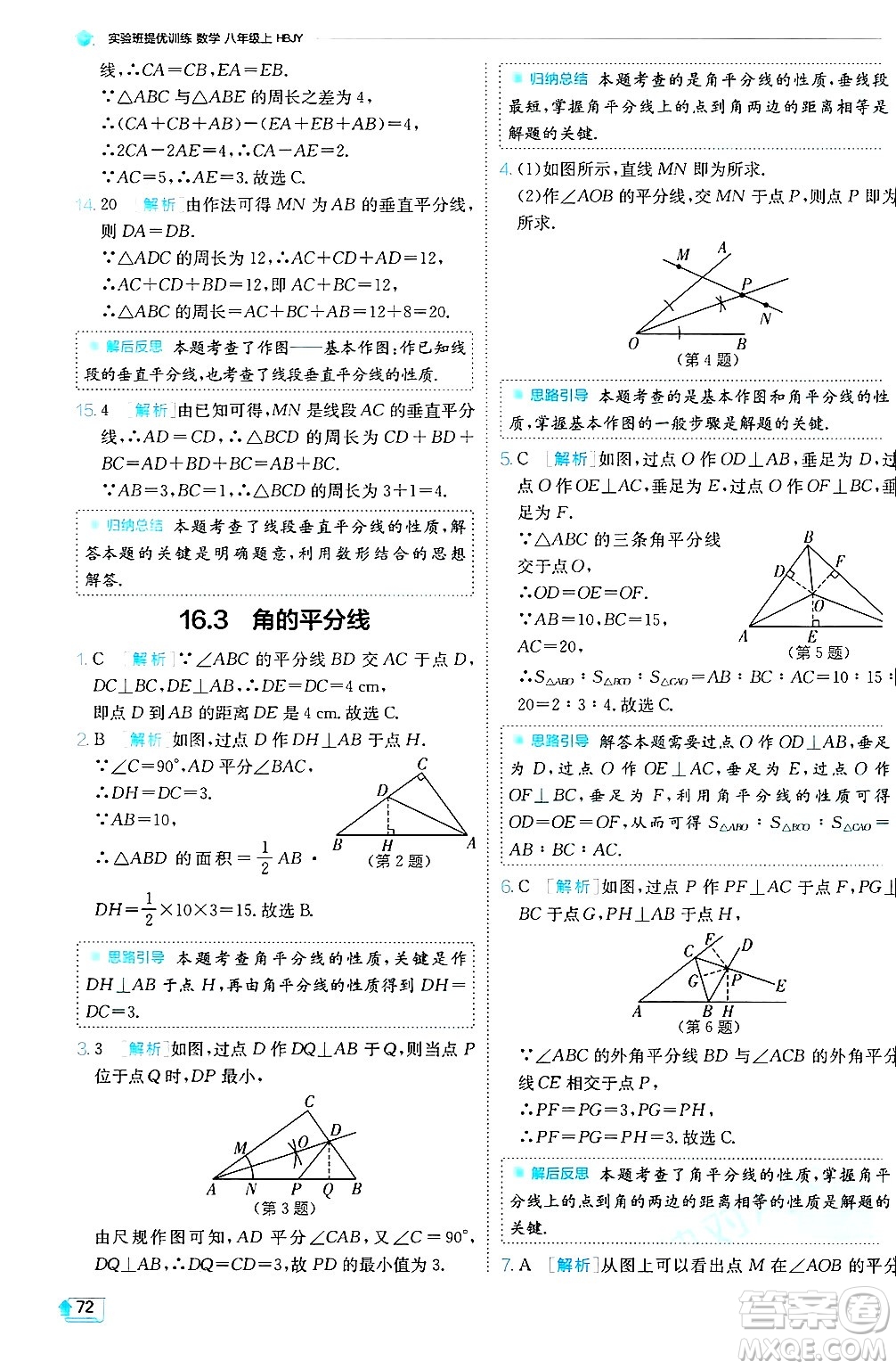 江蘇人民出版社2024年秋春雨教育實(shí)驗(yàn)班提優(yōu)訓(xùn)練八年級(jí)數(shù)學(xué)上冊(cè)冀教版答案