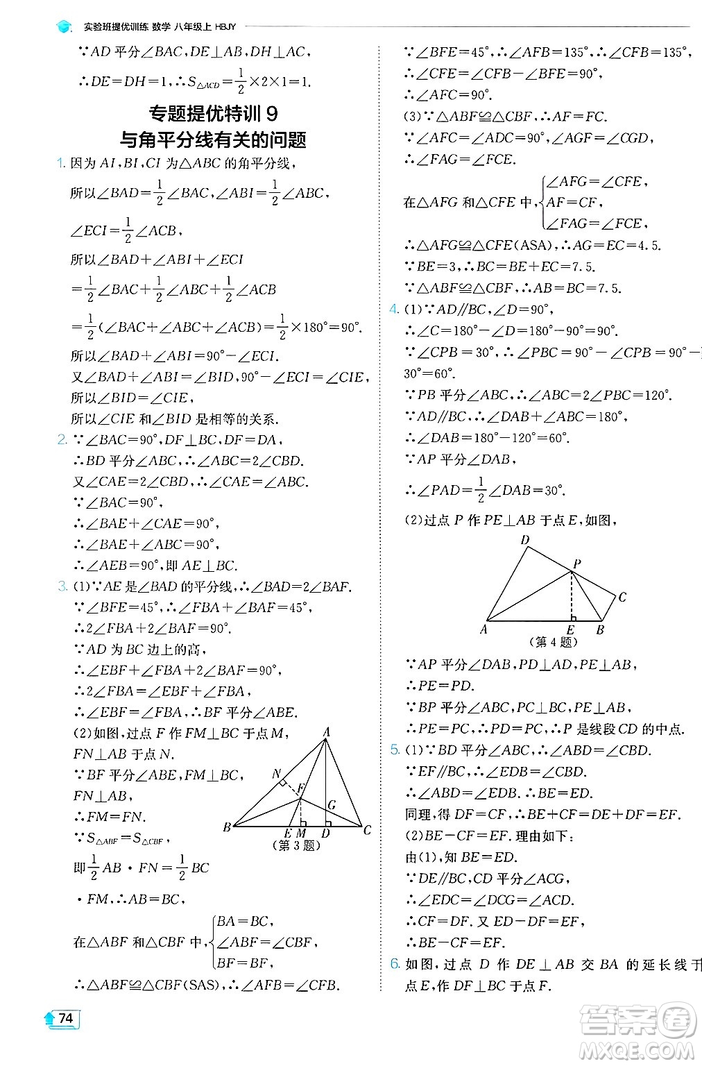 江蘇人民出版社2024年秋春雨教育實(shí)驗(yàn)班提優(yōu)訓(xùn)練八年級(jí)數(shù)學(xué)上冊(cè)冀教版答案