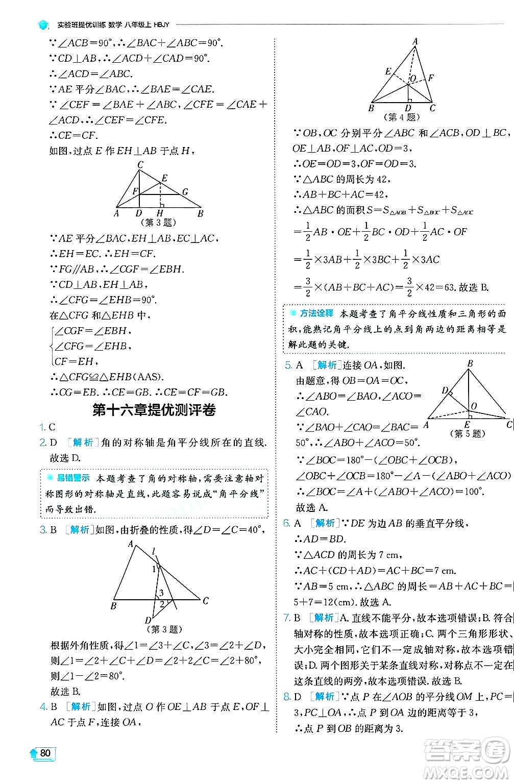 江蘇人民出版社2024年秋春雨教育實(shí)驗(yàn)班提優(yōu)訓(xùn)練八年級(jí)數(shù)學(xué)上冊(cè)冀教版答案