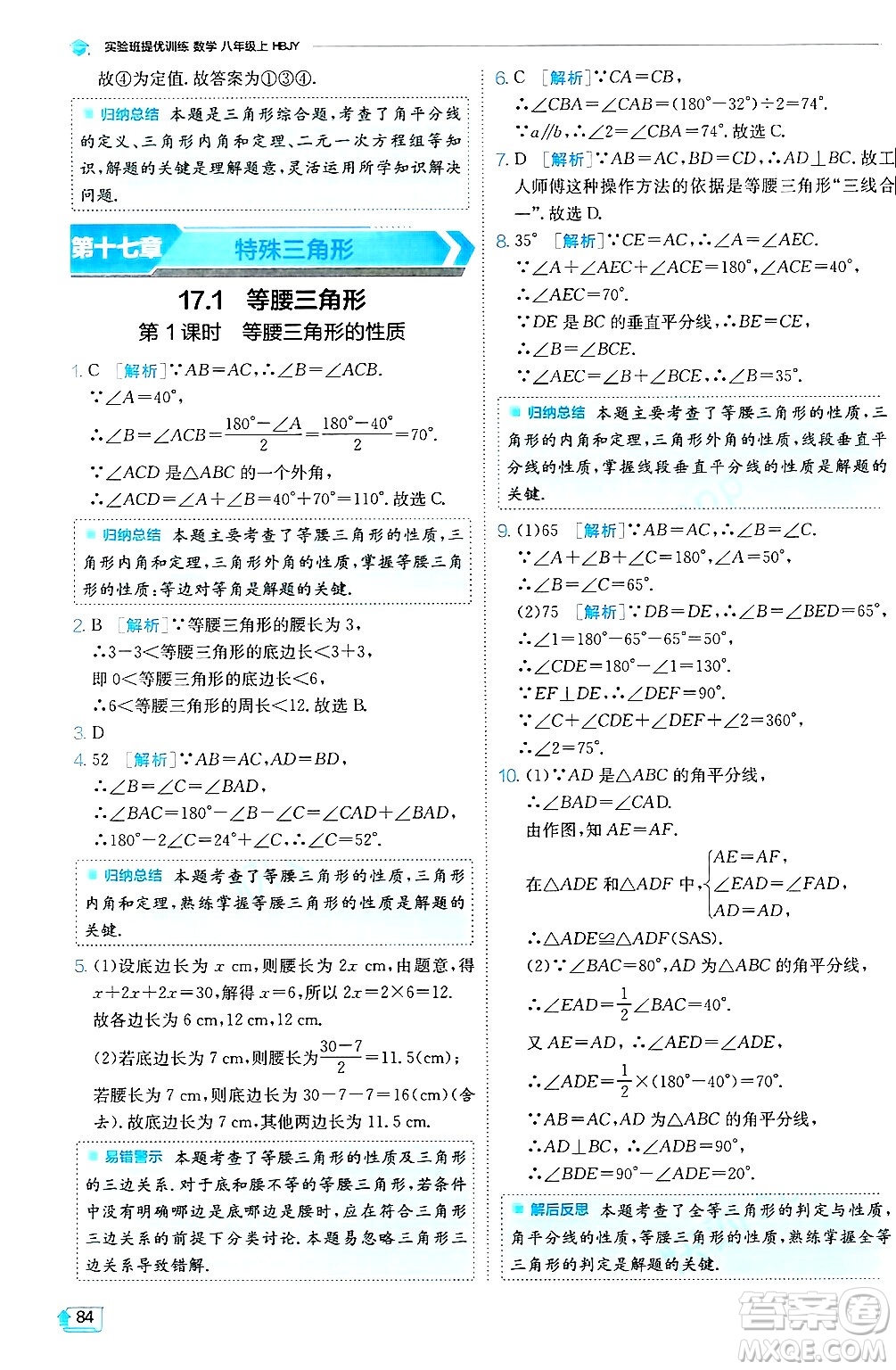 江蘇人民出版社2024年秋春雨教育實(shí)驗(yàn)班提優(yōu)訓(xùn)練八年級(jí)數(shù)學(xué)上冊(cè)冀教版答案