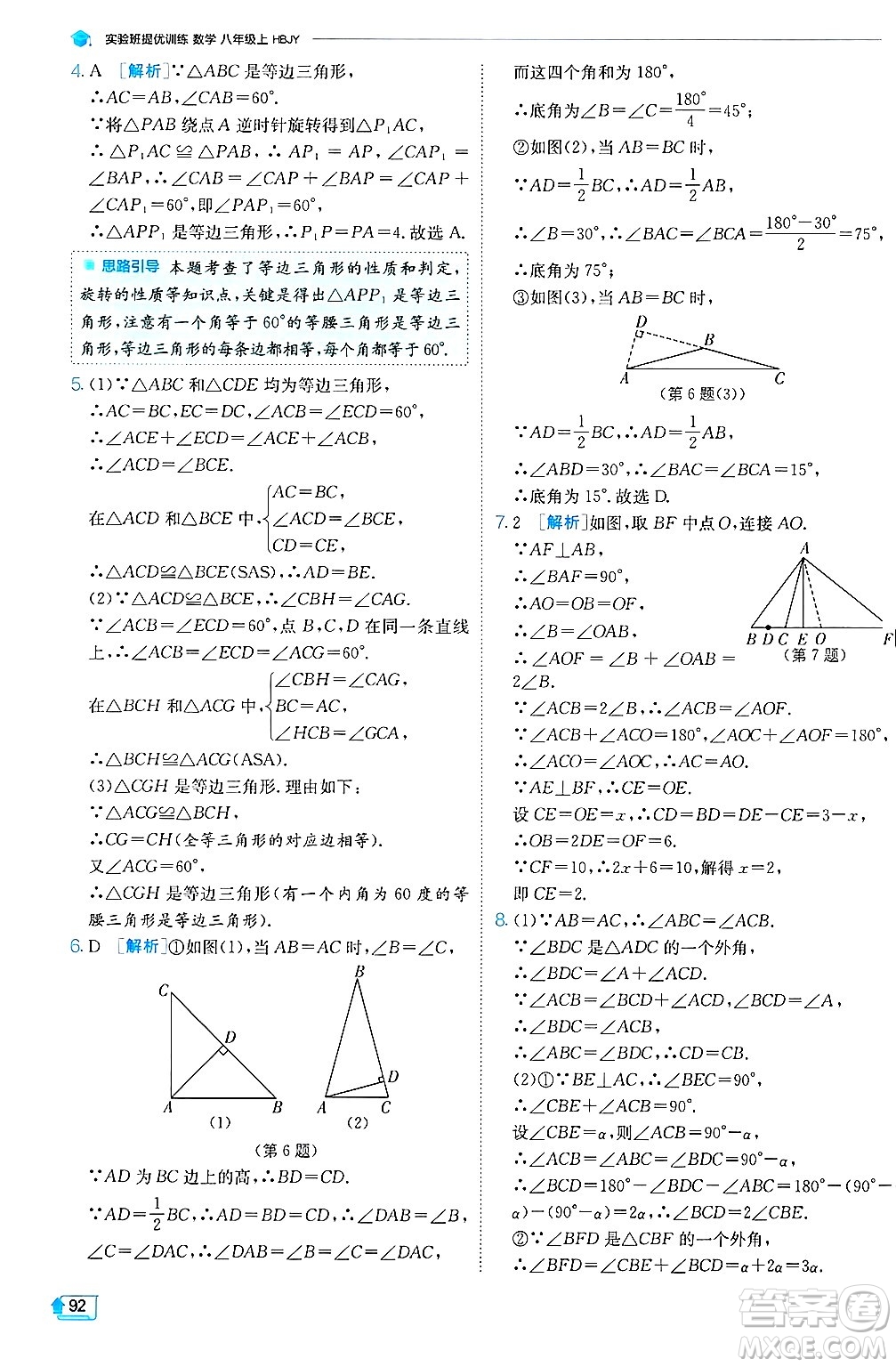 江蘇人民出版社2024年秋春雨教育實(shí)驗(yàn)班提優(yōu)訓(xùn)練八年級(jí)數(shù)學(xué)上冊(cè)冀教版答案