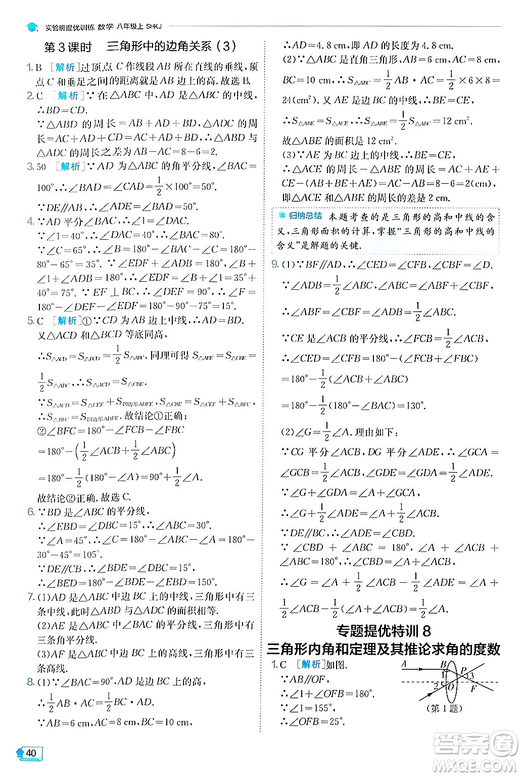 江蘇人民出版社2024年秋春雨教育實(shí)驗(yàn)班提優(yōu)訓(xùn)練八年級(jí)數(shù)學(xué)上冊(cè)滬科版答案