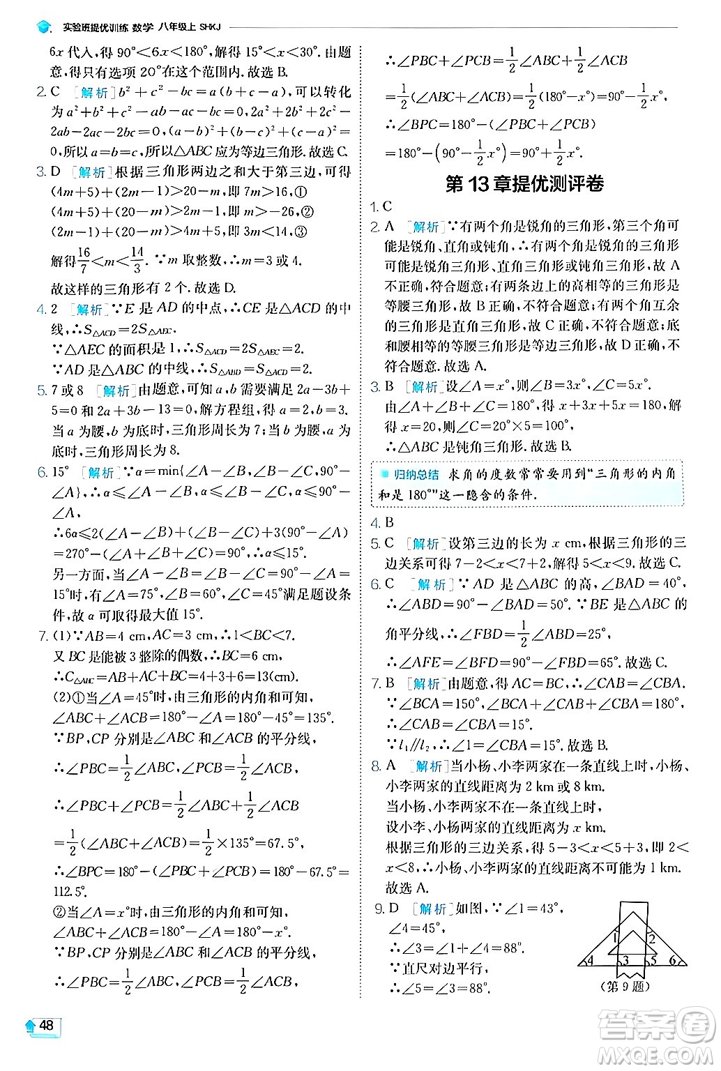 江蘇人民出版社2024年秋春雨教育實(shí)驗(yàn)班提優(yōu)訓(xùn)練八年級(jí)數(shù)學(xué)上冊(cè)滬科版答案