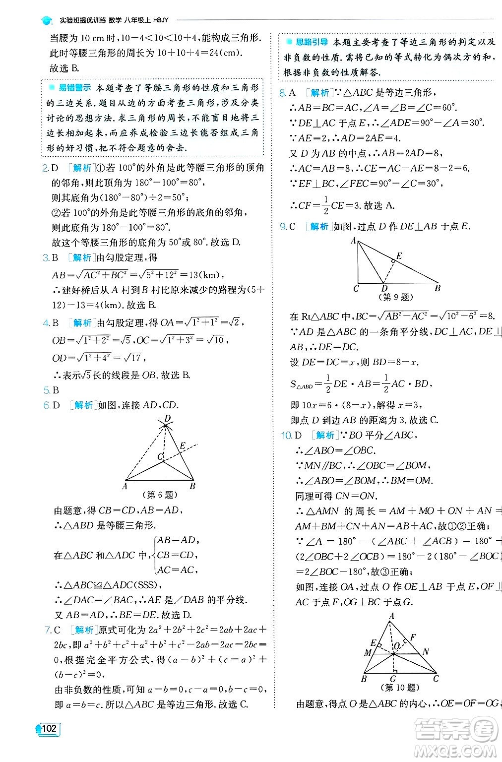 江蘇人民出版社2024年秋春雨教育實(shí)驗(yàn)班提優(yōu)訓(xùn)練八年級(jí)數(shù)學(xué)上冊(cè)冀教版答案