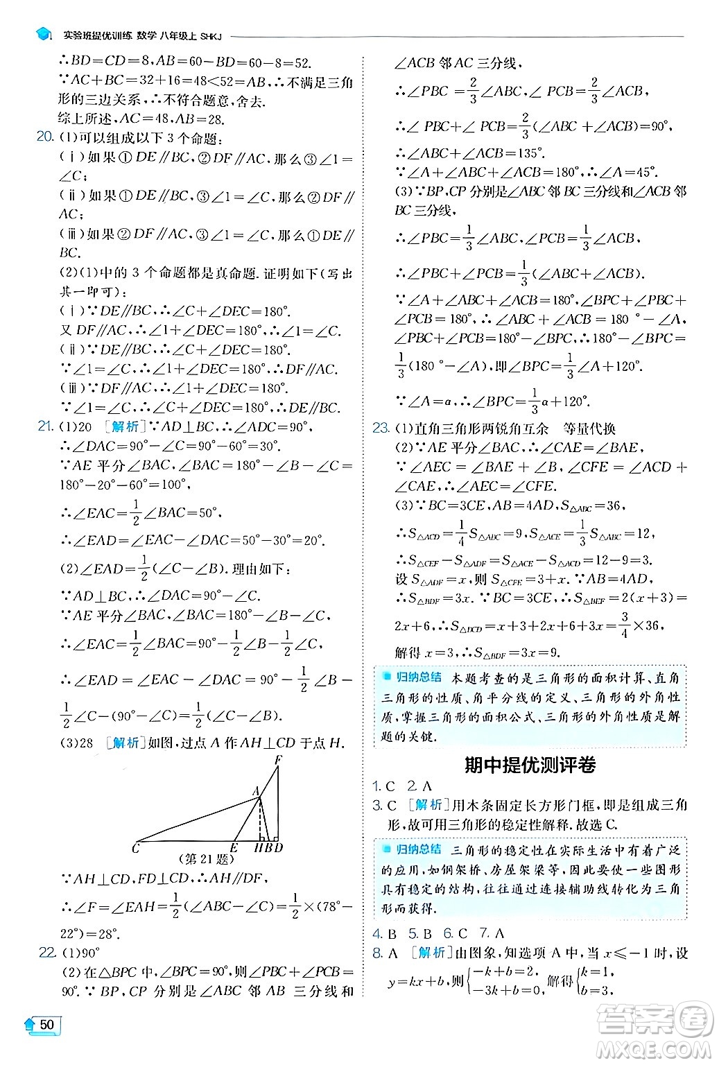 江蘇人民出版社2024年秋春雨教育實(shí)驗(yàn)班提優(yōu)訓(xùn)練八年級(jí)數(shù)學(xué)上冊(cè)滬科版答案