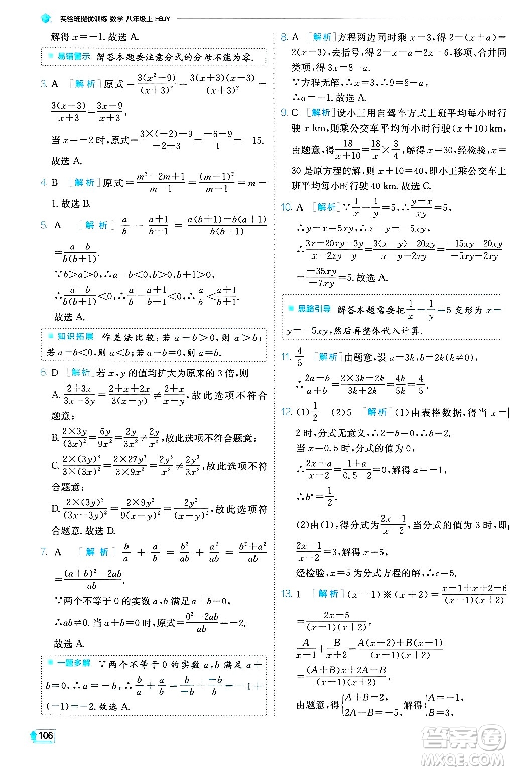 江蘇人民出版社2024年秋春雨教育實(shí)驗(yàn)班提優(yōu)訓(xùn)練八年級(jí)數(shù)學(xué)上冊(cè)冀教版答案