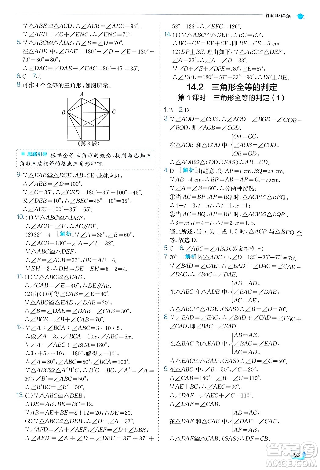 江蘇人民出版社2024年秋春雨教育實(shí)驗(yàn)班提優(yōu)訓(xùn)練八年級(jí)數(shù)學(xué)上冊(cè)滬科版答案