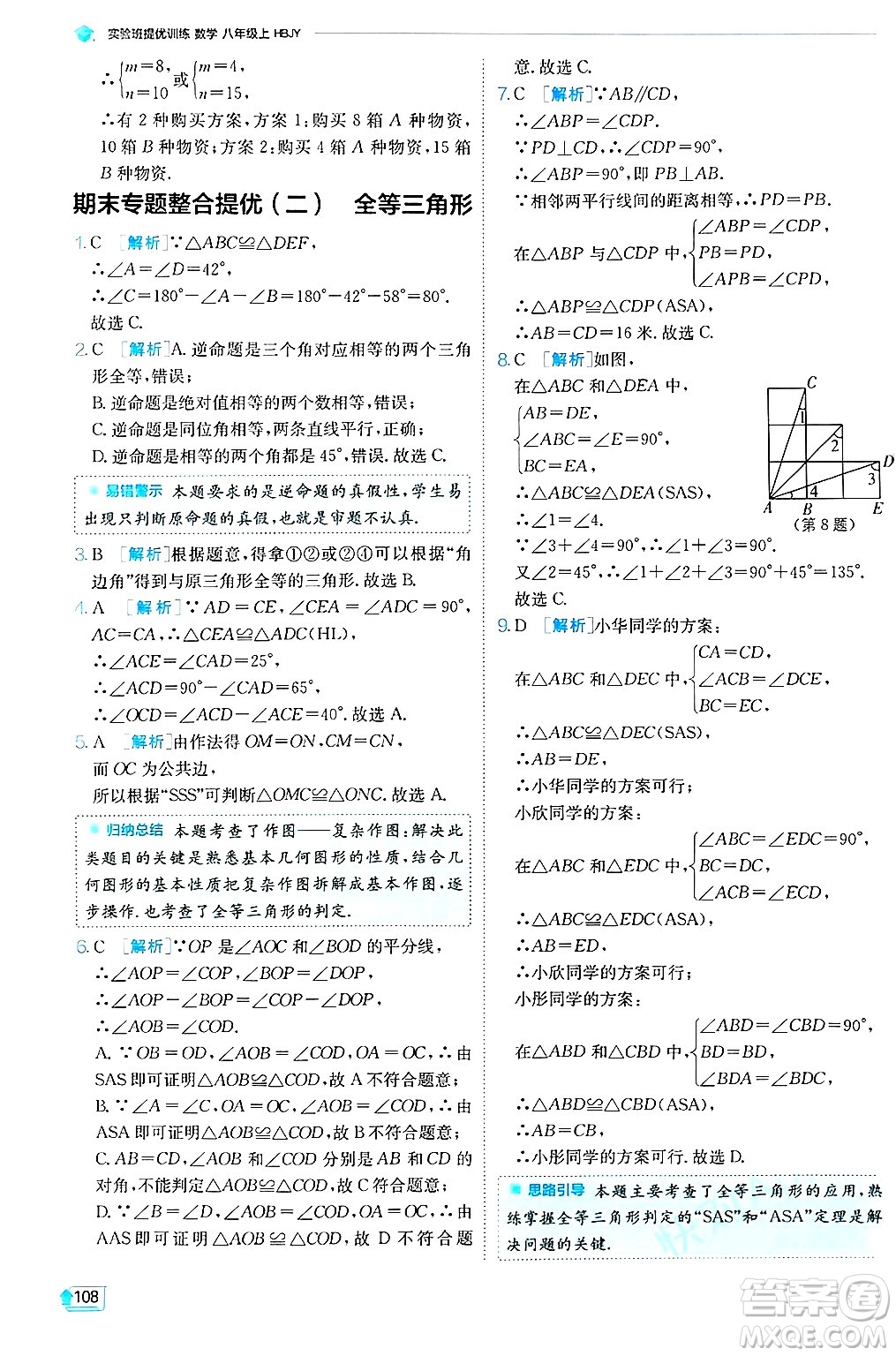 江蘇人民出版社2024年秋春雨教育實(shí)驗(yàn)班提優(yōu)訓(xùn)練八年級(jí)數(shù)學(xué)上冊(cè)冀教版答案